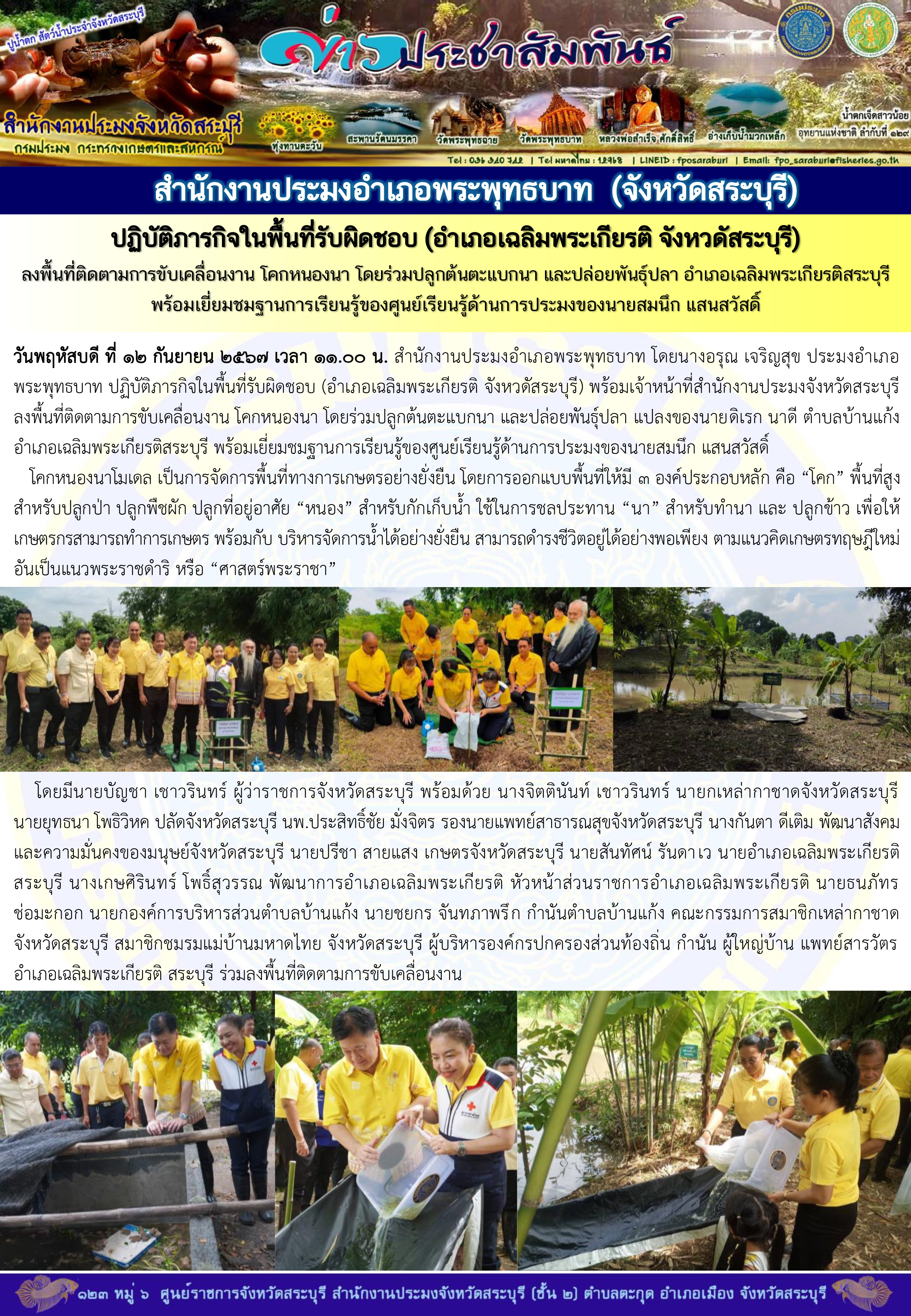 ภารกิจประจำวันที่ 12 กันยายน 2567 สำนักงานประมงจังหวัดสระบุรี..คลิก