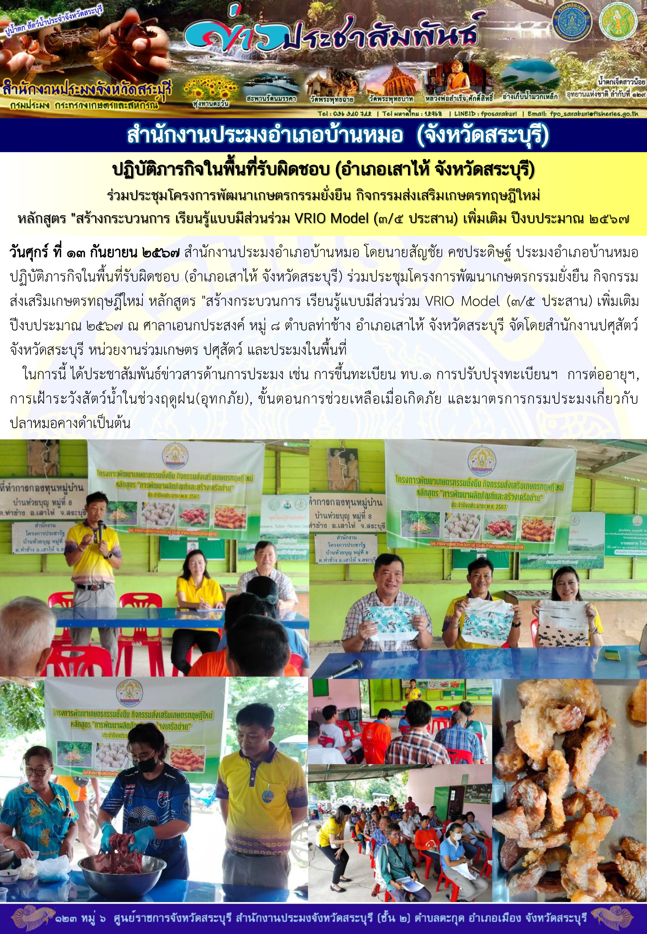 ภารกิจประจำวันที่ 13 กันยายน 2567 สำนักงานประมงจังหวัดสระบุรี