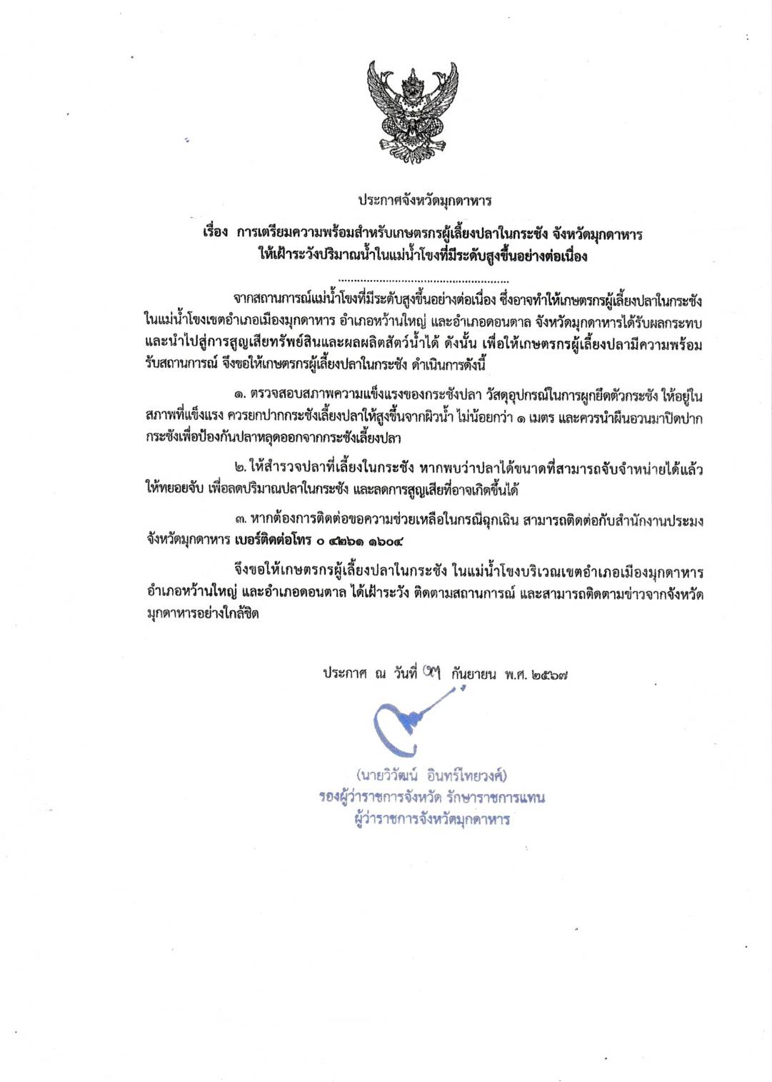 ประกาศจังหวัดมุกดาหาร เรื่องการเตรียมความพร้อมสำหรับเกษตรกรผู้เลี้ยงปลาในกระชัง จังหวัดมุกดาหาร ให้เฝ้าระวังปริมาณน้ำในแม่น้ำโขงที่มีระดับสูงขึ้นอย่างต่อเนื่อง