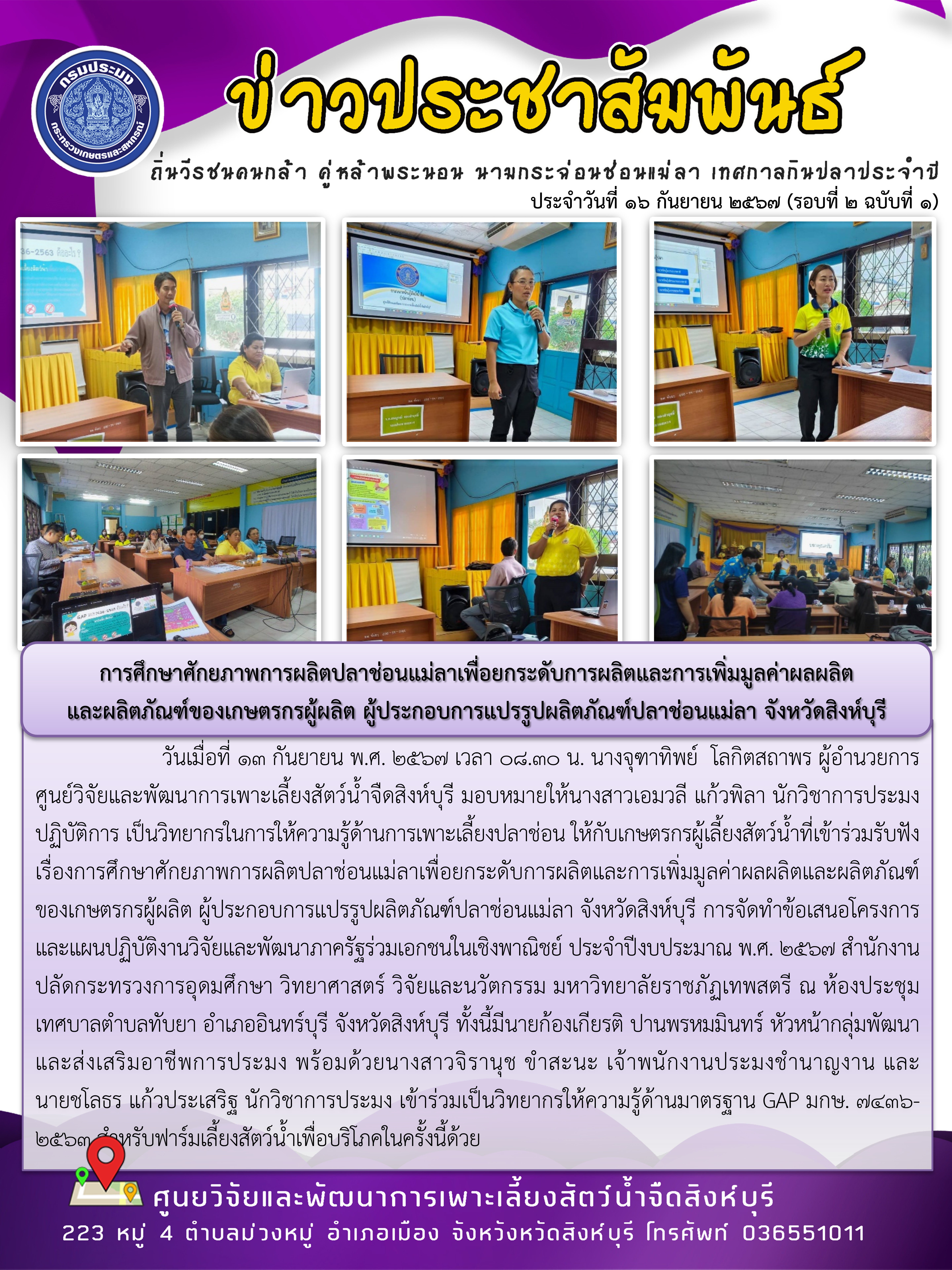 การศึกษาศักยภาพการผลิตปลาช่อนแม่ลาเพื่อยกระดับการผลิตและการเพิ่มมูลค่าผลผลิต  และผลิตภัณฑ์ของเกษตรกรผู้ผลิต ผู้ประกอบการแปรรูปผลิตภัณฑ์ปลาช่อนแม่ลา จังหวัดสิงห์บุรี..คลิก