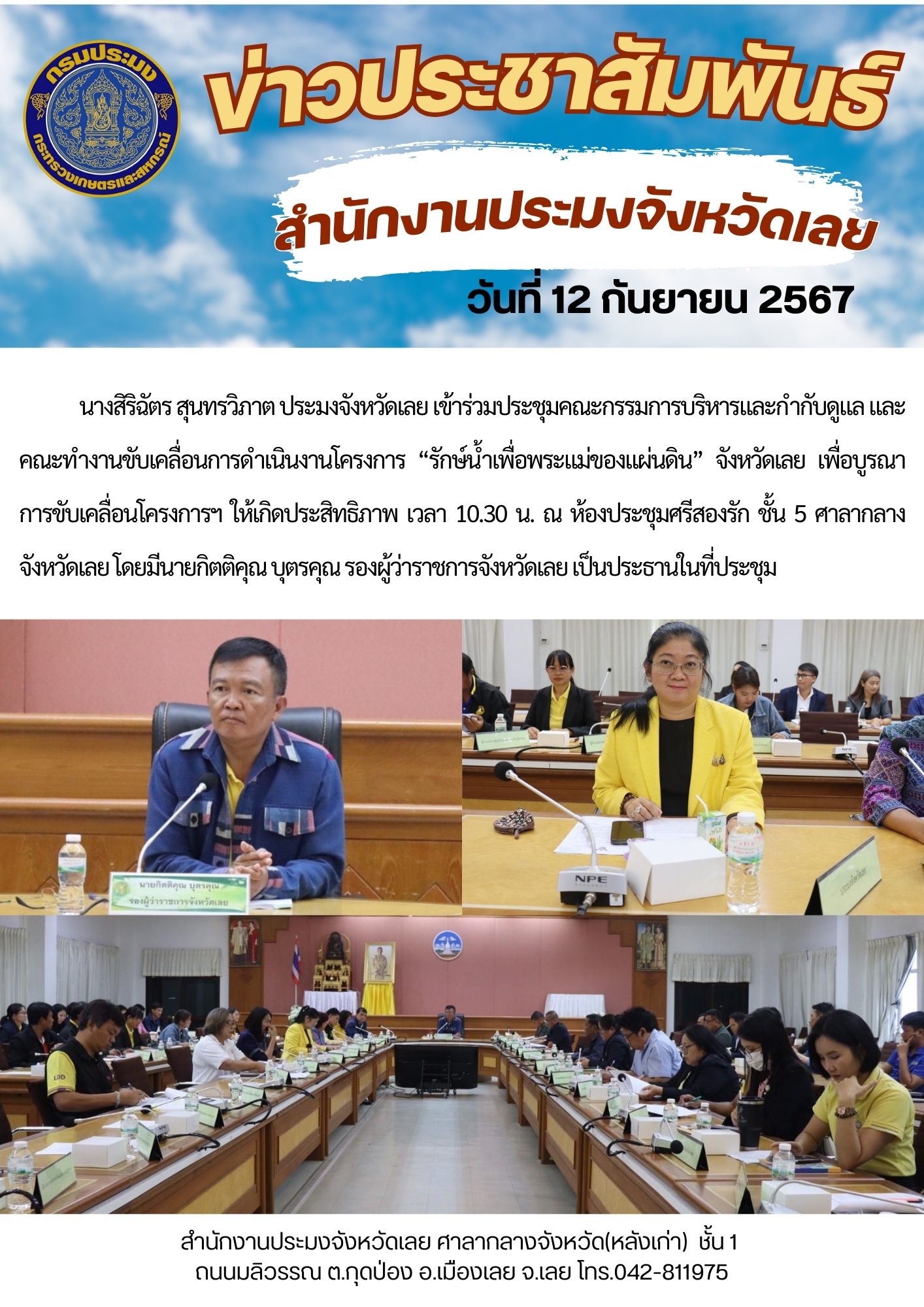 ประชุมคณะกรรมการบริหารและกำกับดูแล และคณะทำงานขับเคลื่อนการดำเนินงานโครงการ “รักษ์น้ำเพื่อพระแม่ของแผ่นดิน” จังหวัดเลย