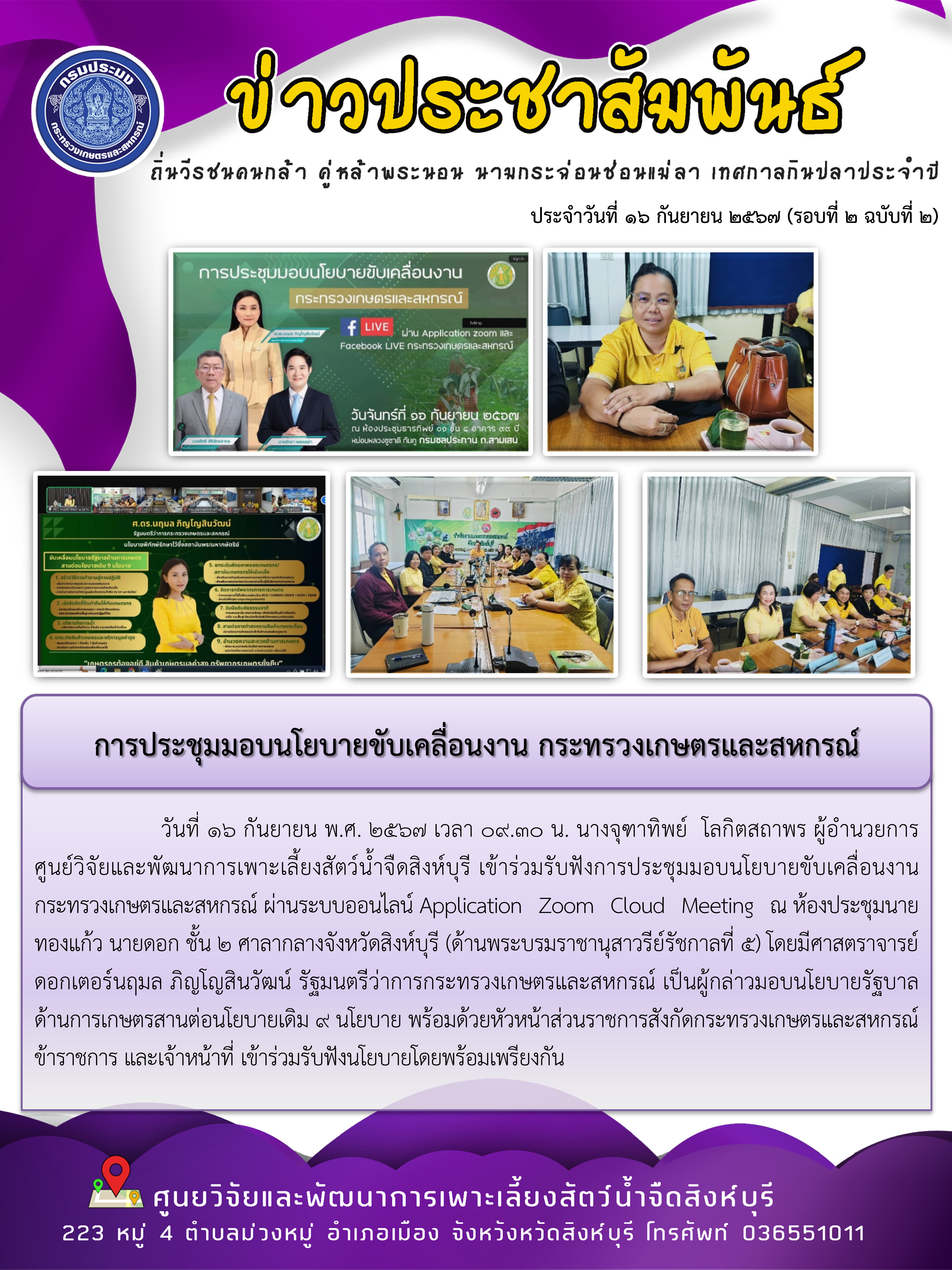 การประชุมมอบนโยบายขับเคลื่อนงาน กระทรวงเกษตรและสหกรณ์..คลิก