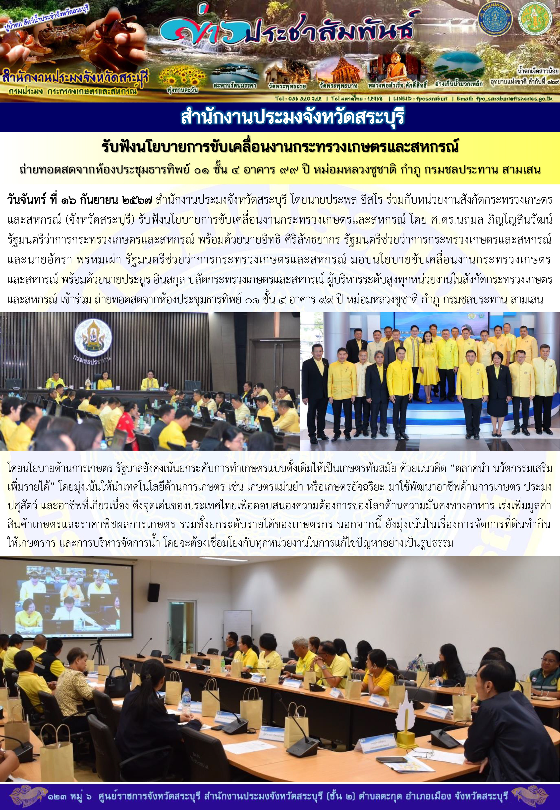 ภารกิจประจำวันที่ 16 กันยายน 2567 สำนักงานประมงจังหวัดสระบุรี