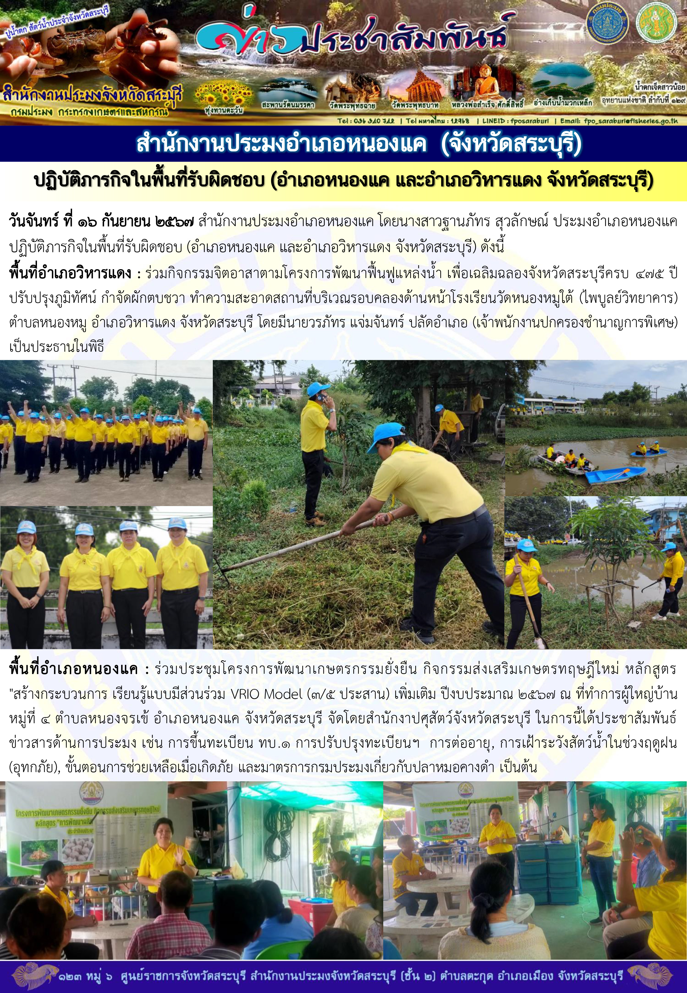 ภารกิจประจำวันที่ 16 กันยายน 2567 สำนักงานประมงจังหวัดสระบุรี..คลิก