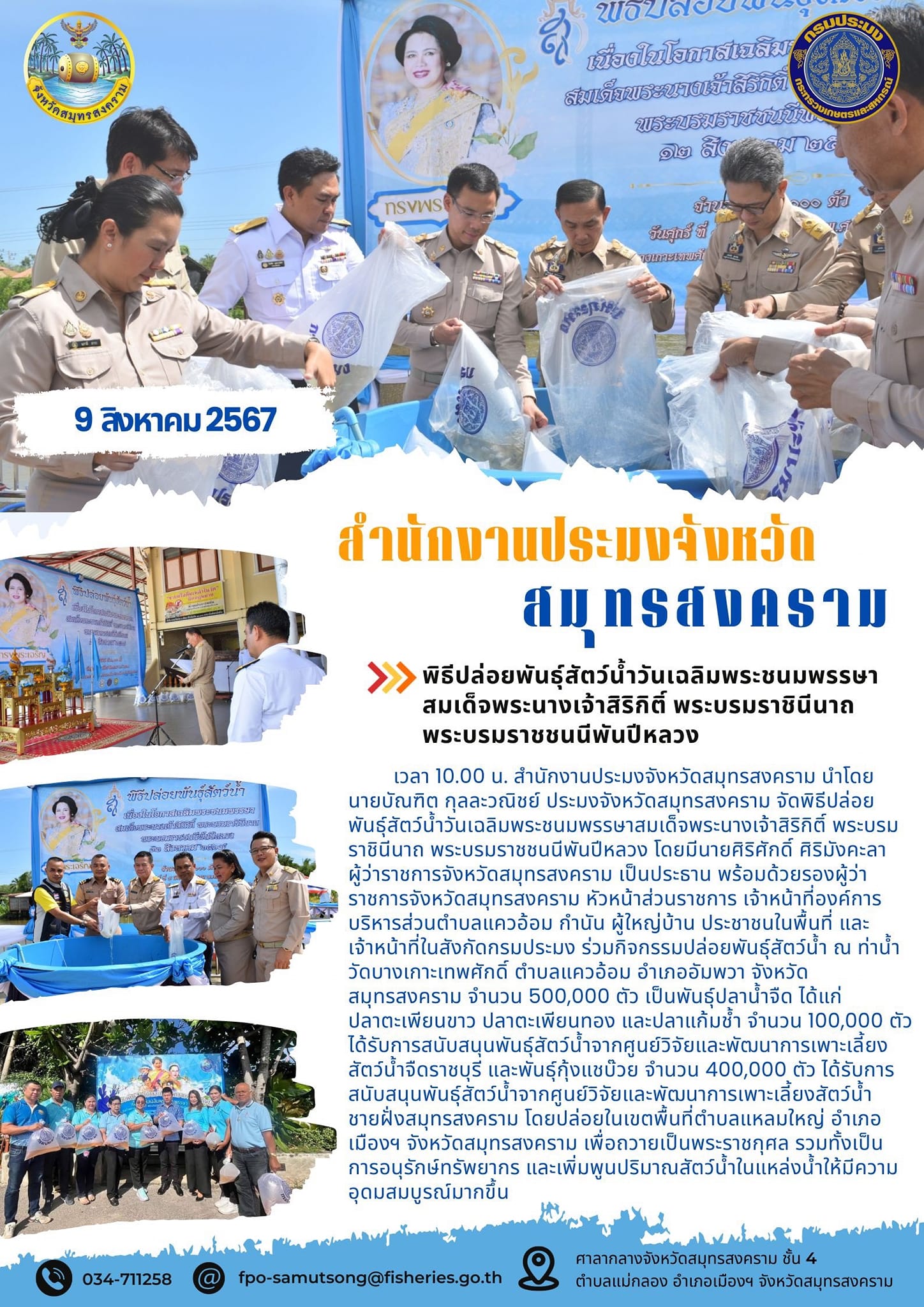 พิธีปล่อยพันธุ์สัตว์น้ำวันเฉลิมพระชนมพรรษาสมเด็จพระนางเจ้าสิริกิติ์ พระบรมราชินีนาถ พระบรมราชชนนีพันปีหลวง..คลิก