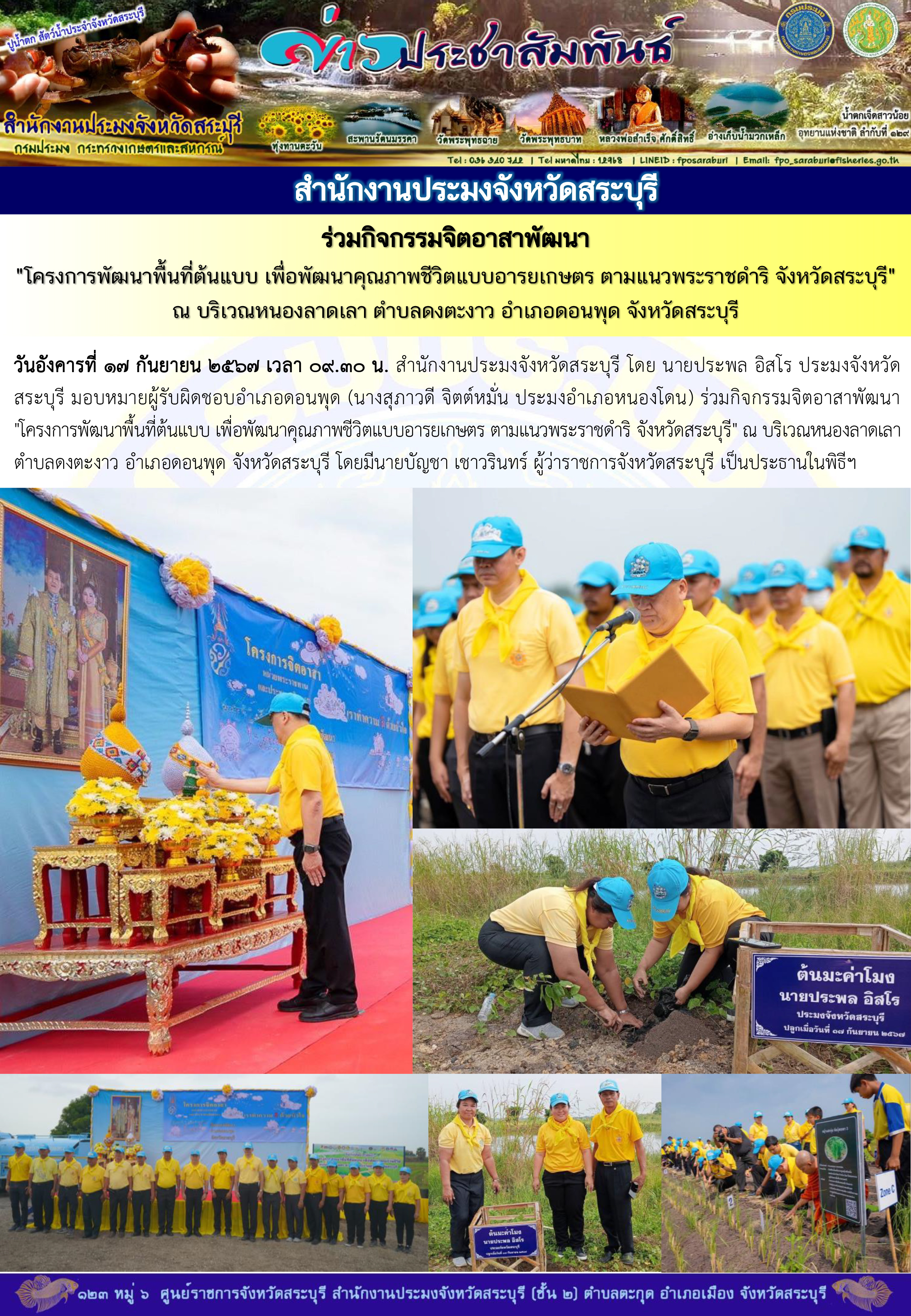 ภารกิจประจำวันที่ 17 กันยายน 2567 สำนักงานประมงจังหวัดสระบุรี