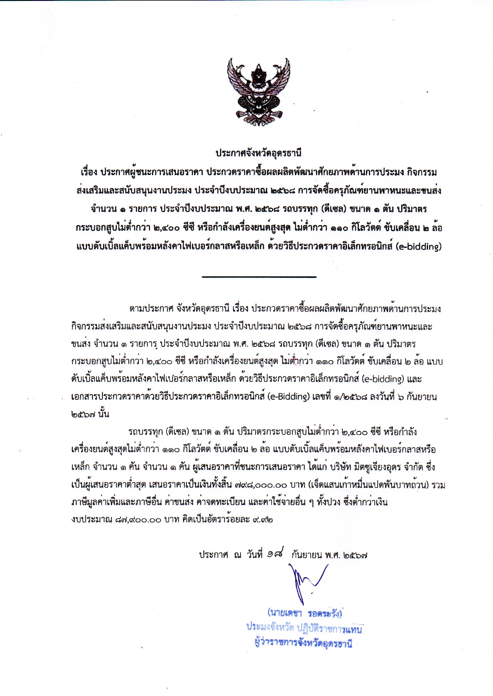 ประกาศจังหวัดอุดรธานี เรื่อง ประกาศผู้ชนะการเสนอราคา ประกวดราคาซื้อฯ ครุภัณฑ์ยานพาหนะและขนส่ง จำนวน 1 รายการ ประจำปีงบประมาณ พ.ศ. 2568 ฯ..คลิก