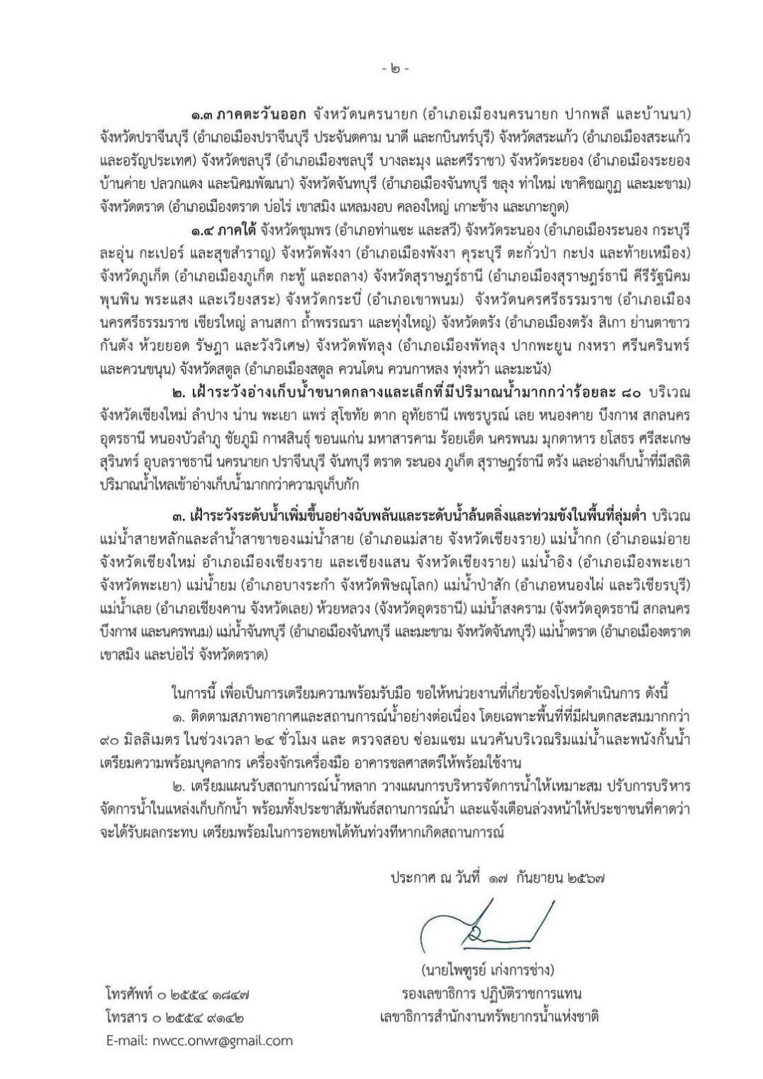 ประกาศสำนักงานทรัพยากรน้ำแห่งชาติ ฉบับที่ 16/2567 เรื่อง เฝ้าระวังน้ำท่วมฉับพลัน น้ำป่าไหลหลาก ช่วงวันที่ 19 - 25 กันยายน 2567  จังหวัดตาก เน้น อำเภอเมืองตาก ท่าสองยาง แม่ระมาด แม่สอด พบพระ และอุ้มผาง..คลิก