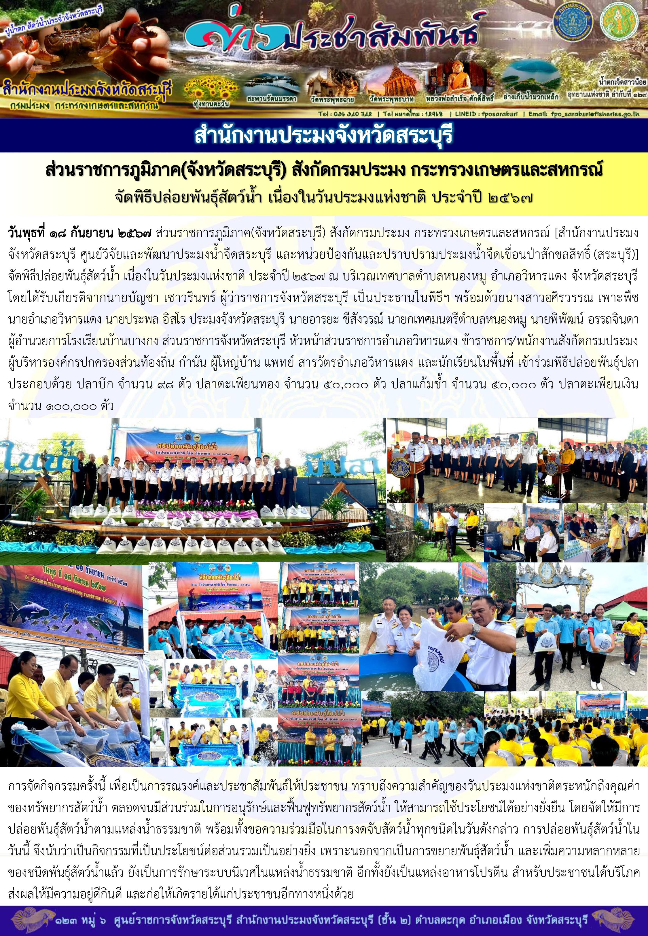 ภารกิจประจำวันที่ 18 กันยายน 2567 สำนักงานประมงจังหวัดสระบุรี
