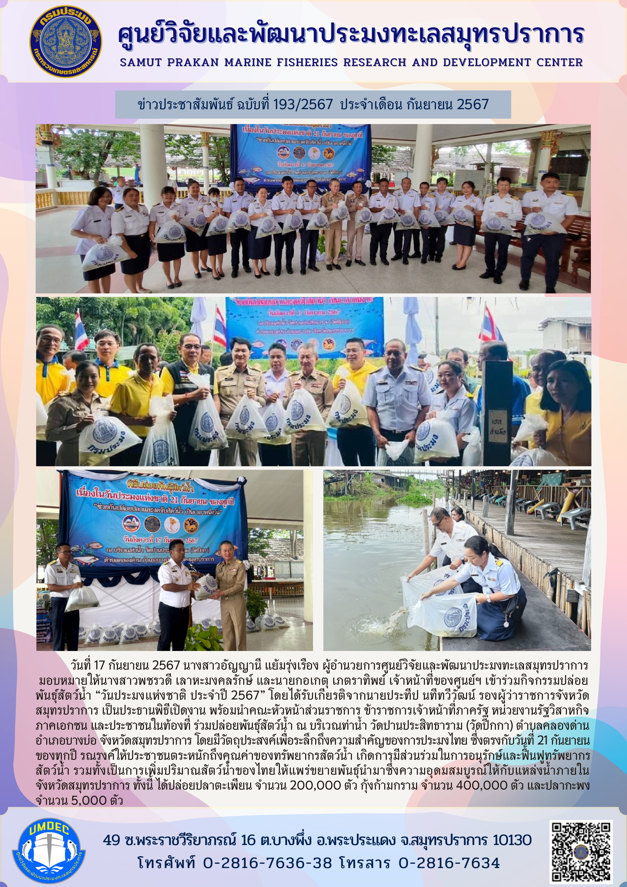 ศูนย์วิจัยและพัฒนาประมงทะเลสมุทรปราการ เข้าร่วมกิจกรรมปล่อยพันธุ์สัตว์น้ำ “วันประมงแห่งชาติ ประจำปี 2567” ณ บริเวณท่าน้ำวัดปานประสิทธาราม (วัดปีกกา) จังหวัดสมุทรปราการ..คลิก