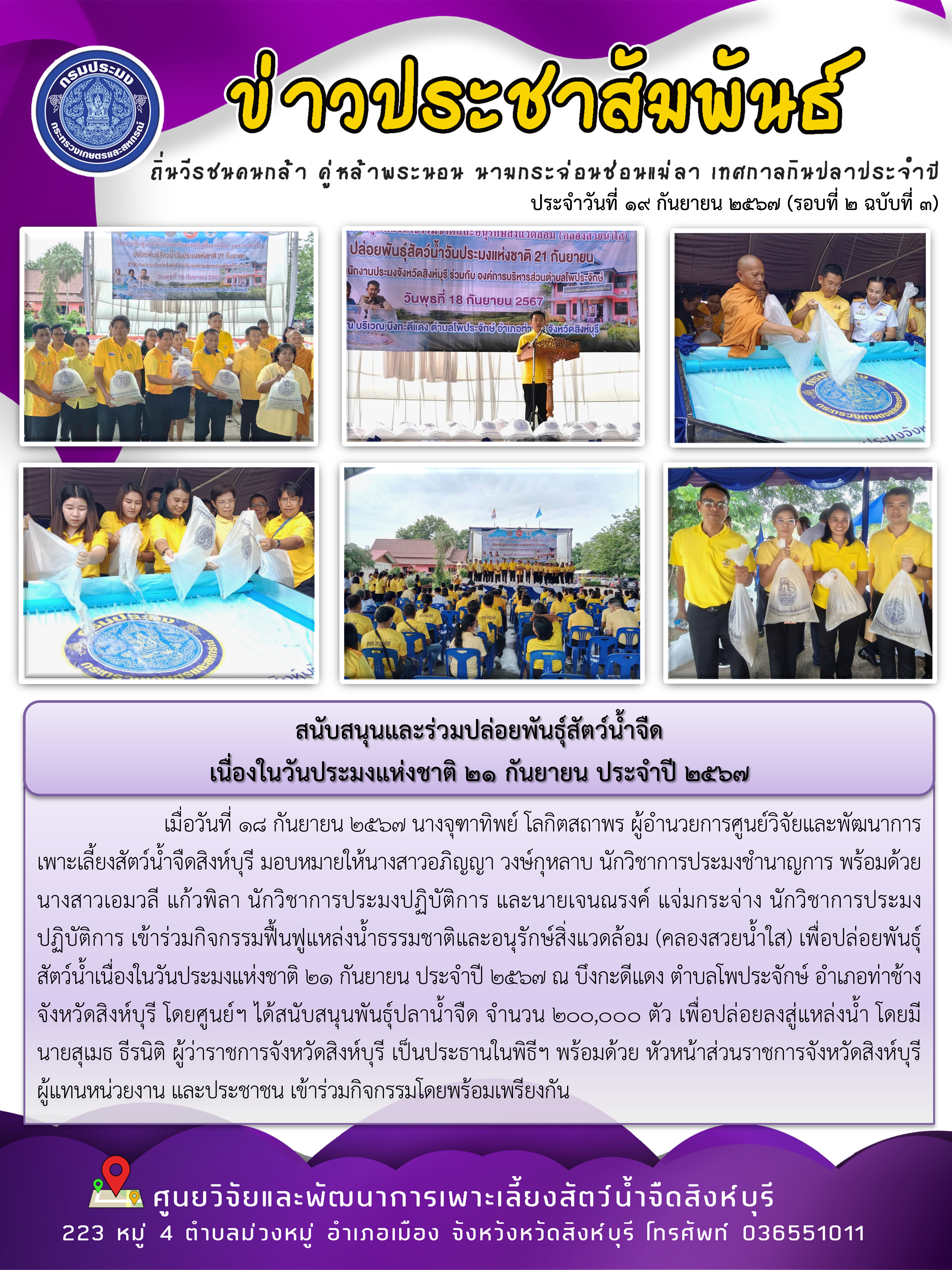 สนับสนุนและร่วมปล่อยพันธุ์สัตว์น้ำจืด  เนื่องในวันประมงแห่งชาติ 21 กันยายน ประจำปี 2567..คลิก