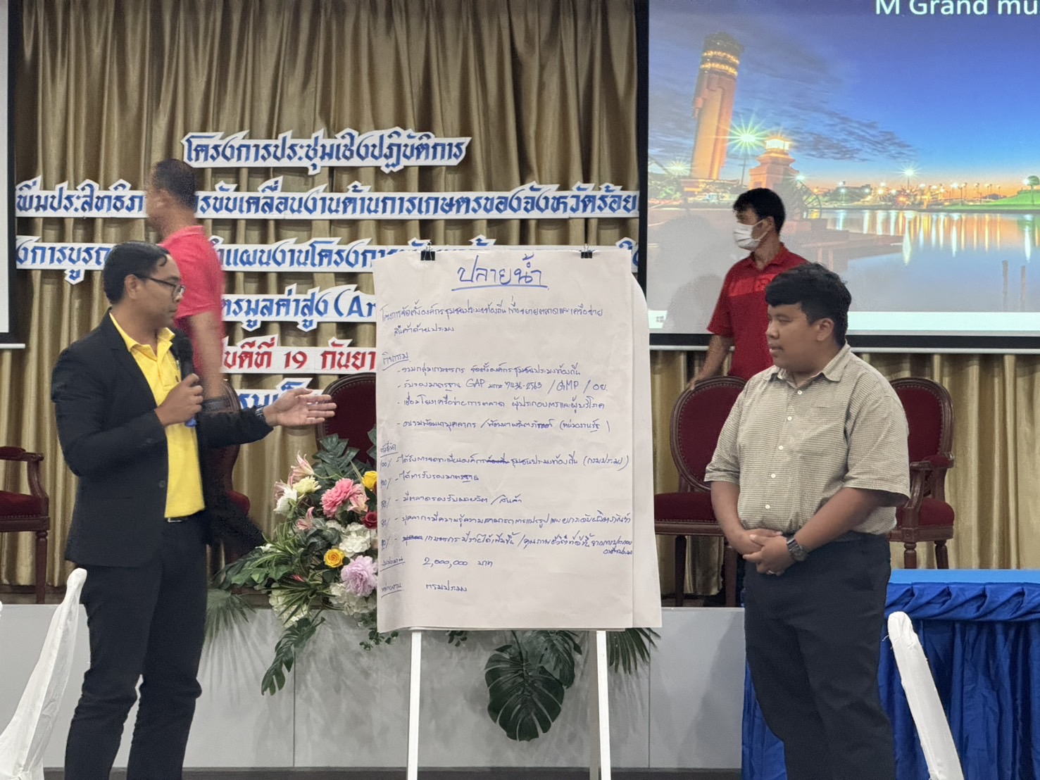 ร่วมการประชุมเชิงปฏิบัติการ การเพิ่มประสิทธิภาพการขับเคลื่อนงานด้านการเกษตรของจังหวัดร้อยเอ็ด เชื่อมโยงการบูรณาการจัดทำแผนงานโครงการพัฒนาด้านการเกษตรเชิงพื้นที่สู่เกษตรมูลค่าสูง (Area based)..คลิก