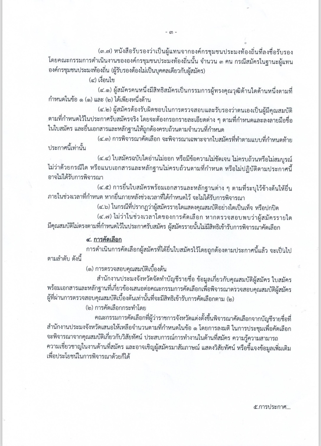 การรับสมัครบุคคลเข้ารับการคัดเลือกเพื่อแต่งตั้งเป็นกรรมการผู้ทรงคุณวุฒิคณะกรรมการประมงประจำจังหวัด..คลิก