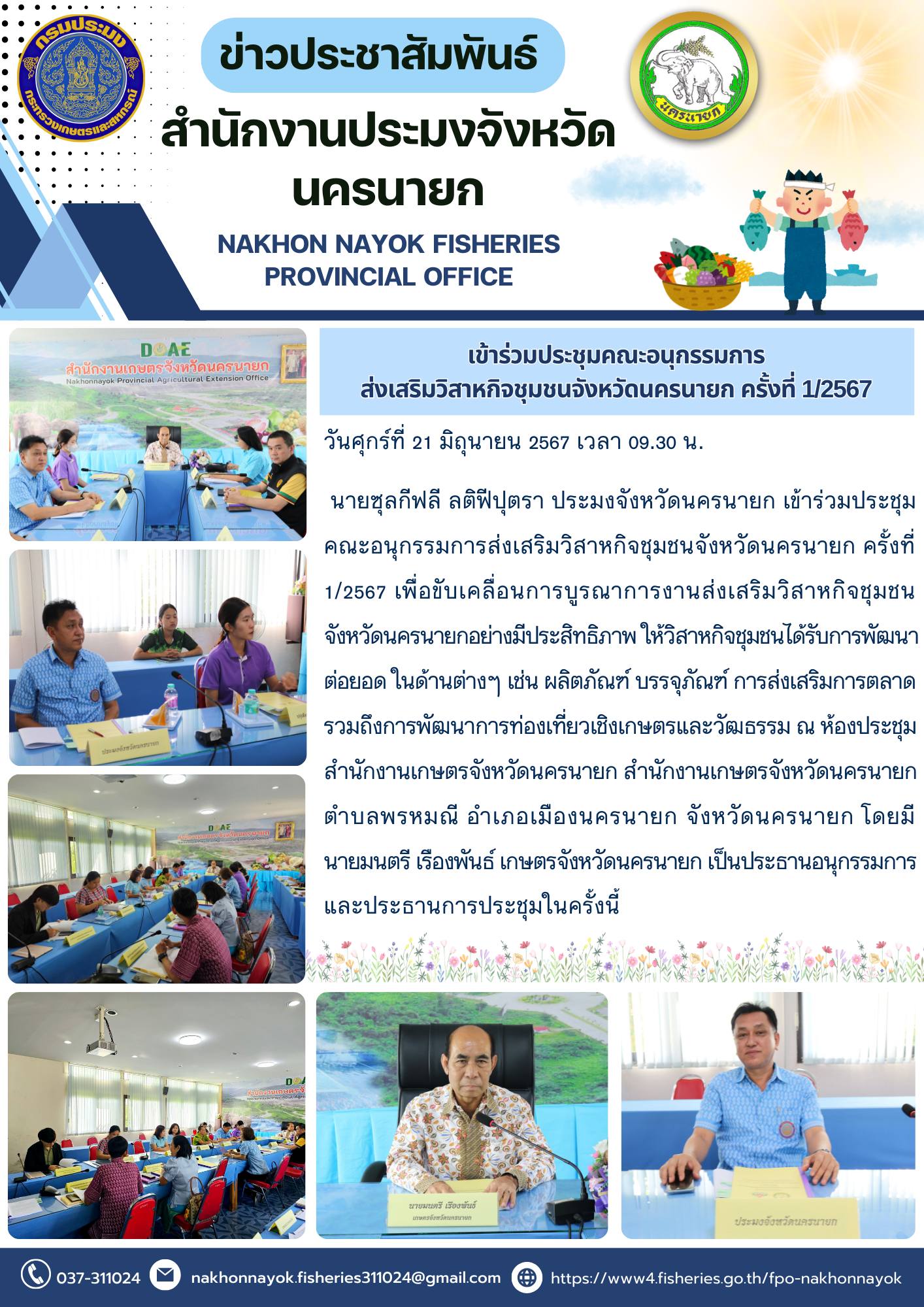 เข้าร่วมประชุมคณะอนุกรรมการส่งเสริมวิสาหกิจชุมชนจังหวัดนครนายก ครั้งที่ 1/2567..คลิก