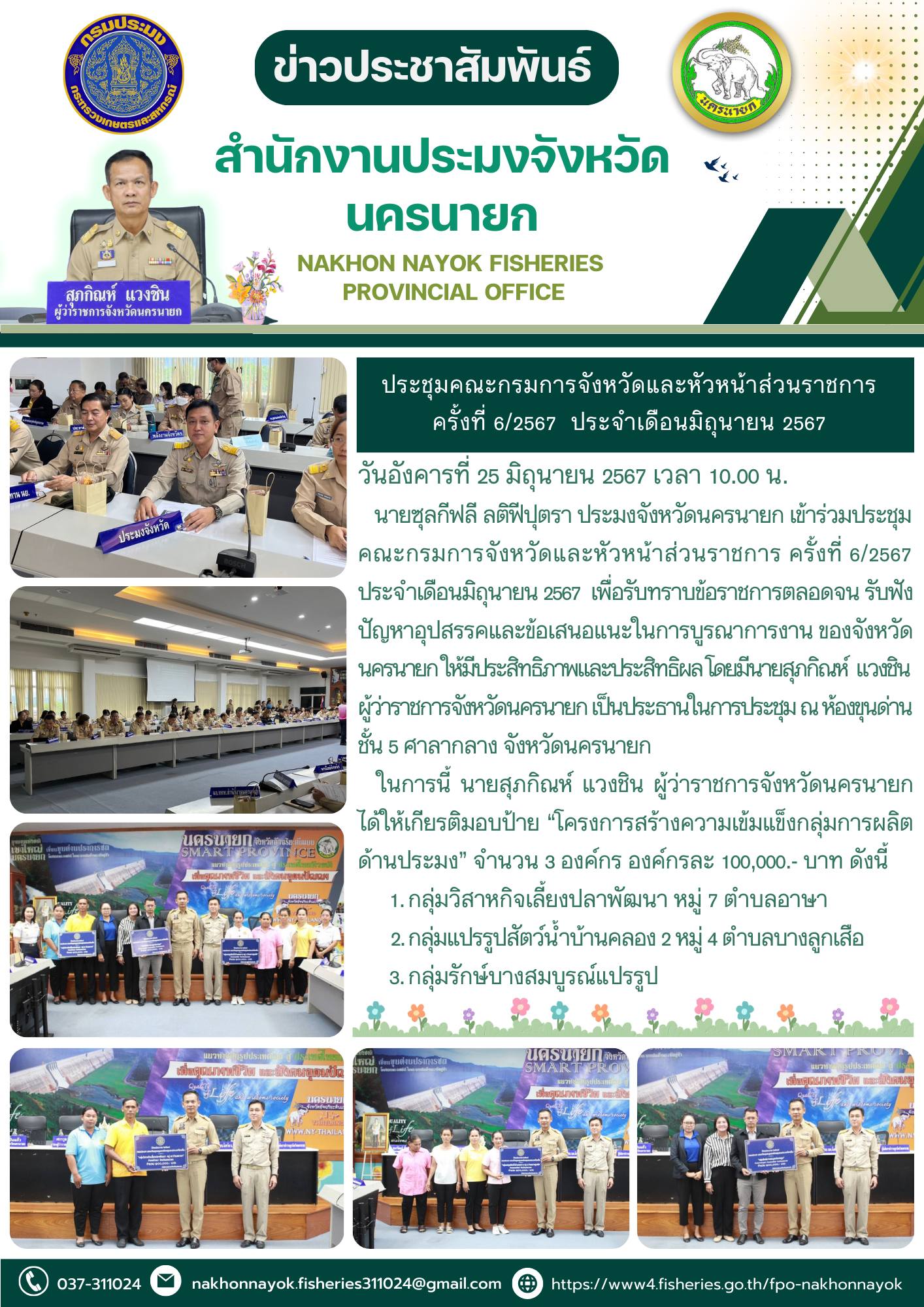 ประชุมคณะกรมการจังหวัดและหัวหน้าส่วนราชการ ครั้งที่ 6/2567 ประจำเดือนมิถุนายน 2567..คลิก