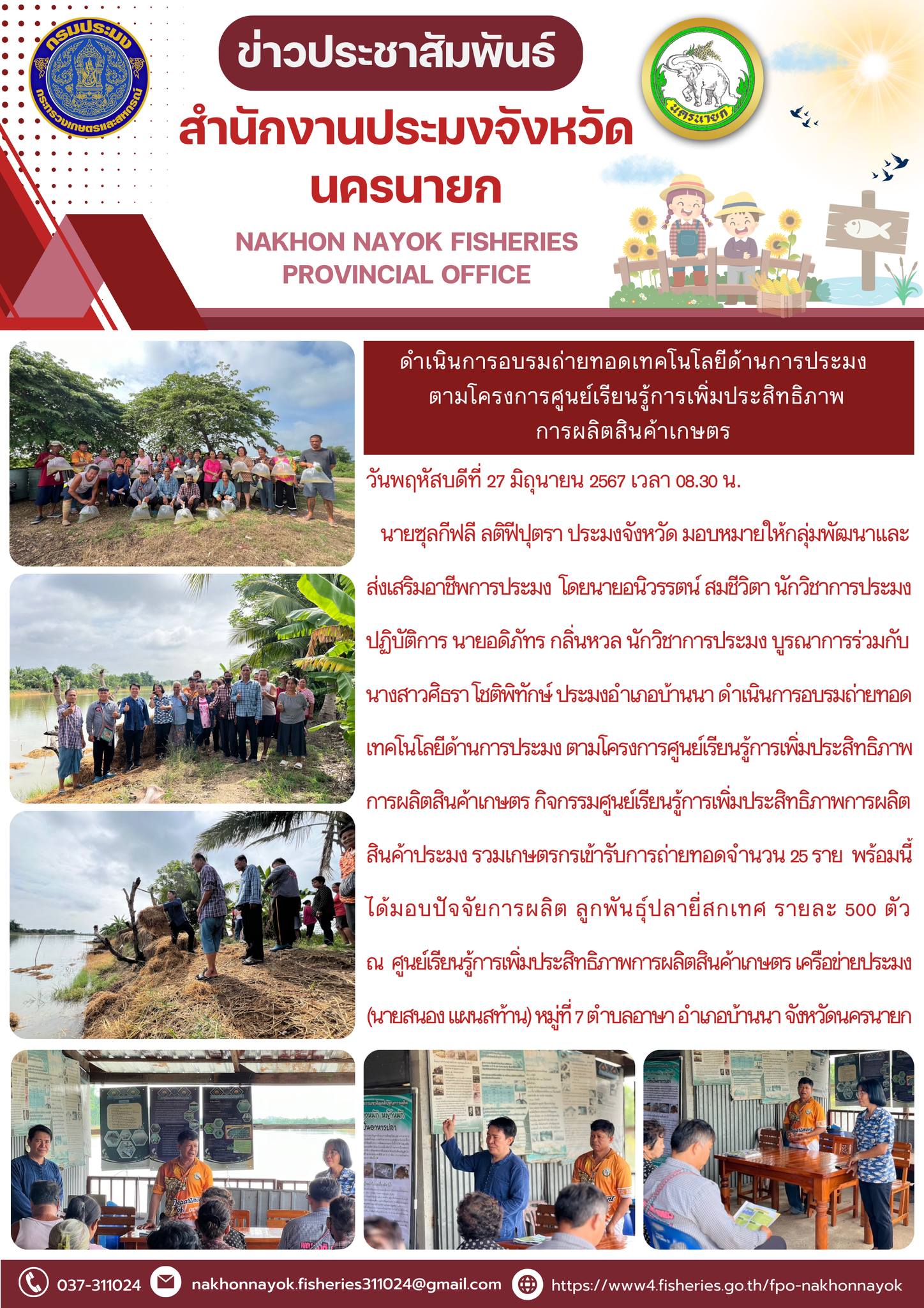 ดำเนินการอบรมถ่ายทอดเทคโนโลยีด้านการประมง  ตามโครงการศูนย์เรียนรู้การเพิ่มประสิทธิภาพ การผลิตสินค้าเกษตร..คลิก