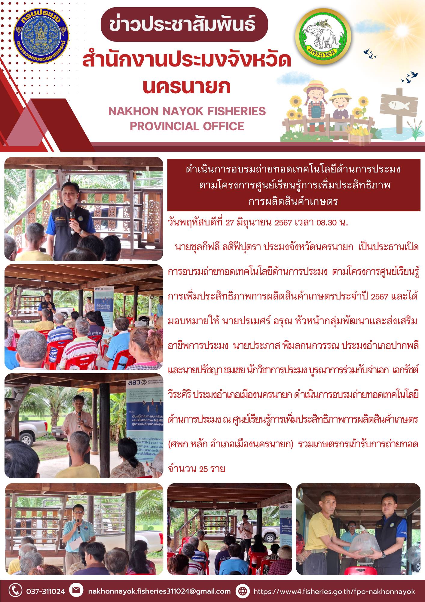 ดำเนินการอบรมถ่ายทอดเทคโนโลยีด้านการประมง ตามโครงการศูนย์เรียนรู้การเพิ่มประสิทธิภาพการผลิตสินค้าเกษตร..คลิก