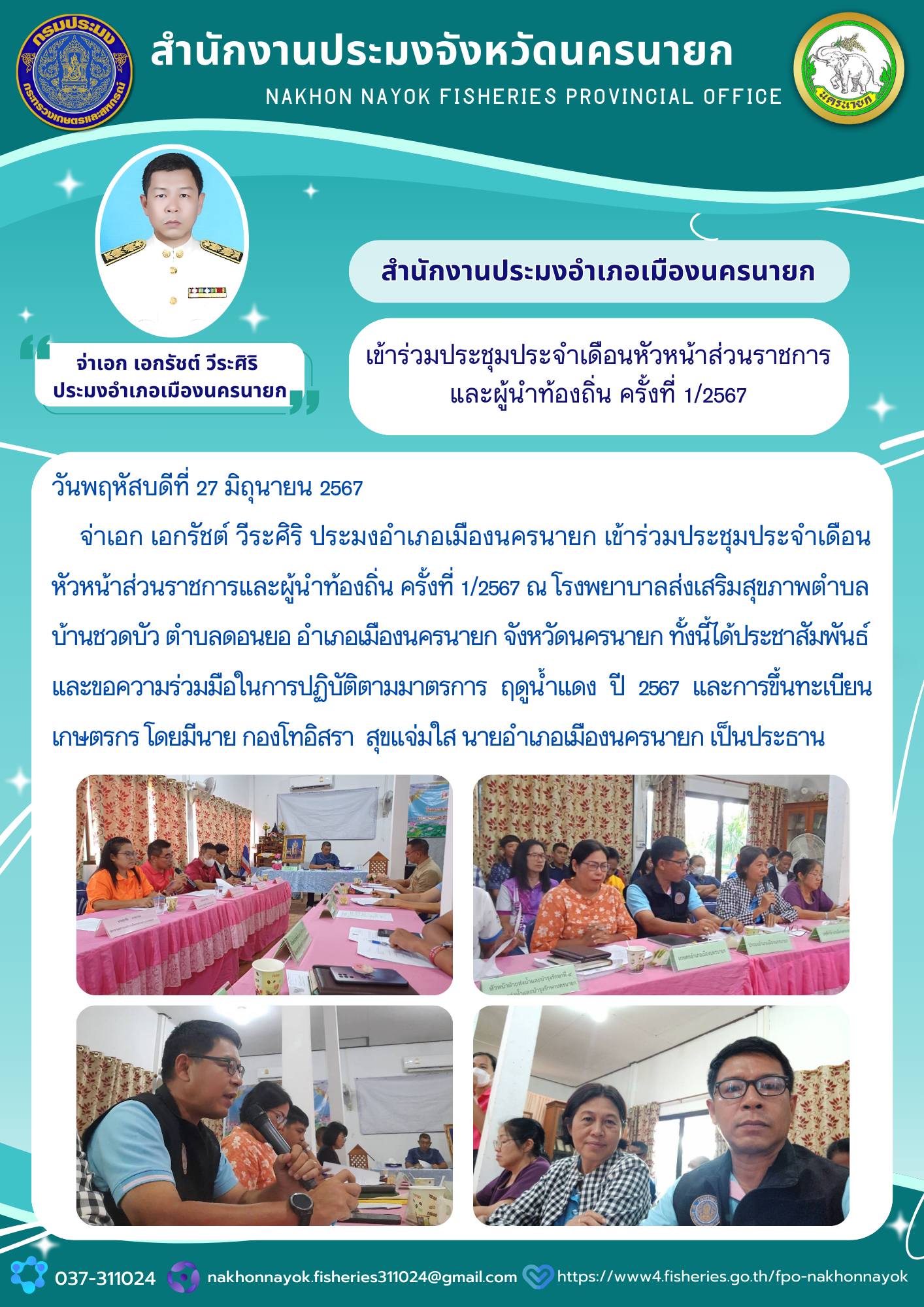 เข้าร่วมประชุมประจำเดือนหัวหน้าส่วนราชการและผู้นำท้องถิ่น ครั้งที่ 1/2567..คลิก
