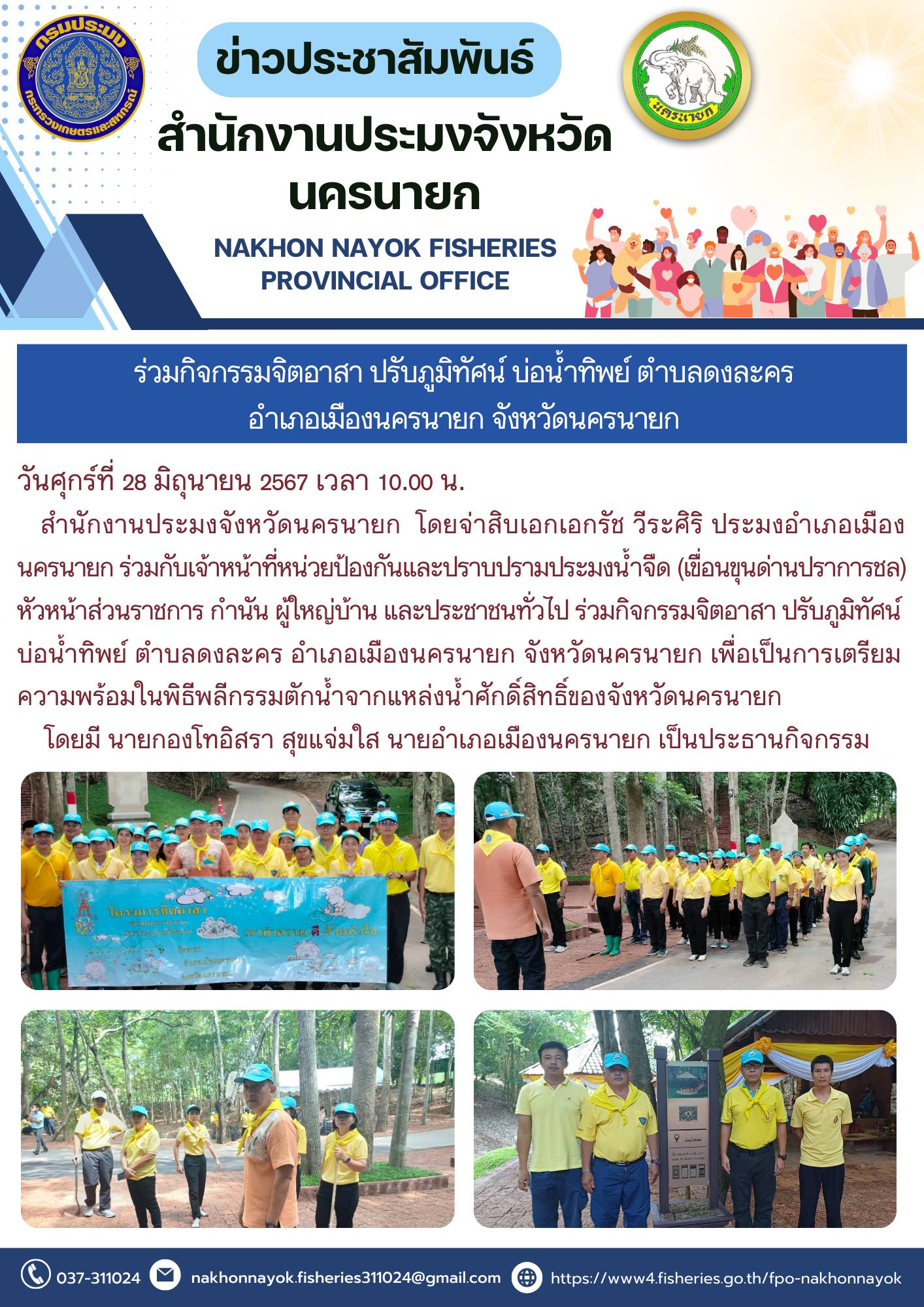 ร่วมกิจกรรมจิตอาสา ปรับภูมิทัศน์บ่อน้ำทิพย์ ตำบลดงละครอำเภอเมืองนครนายก จังหวัดนครนายก..คลิก
