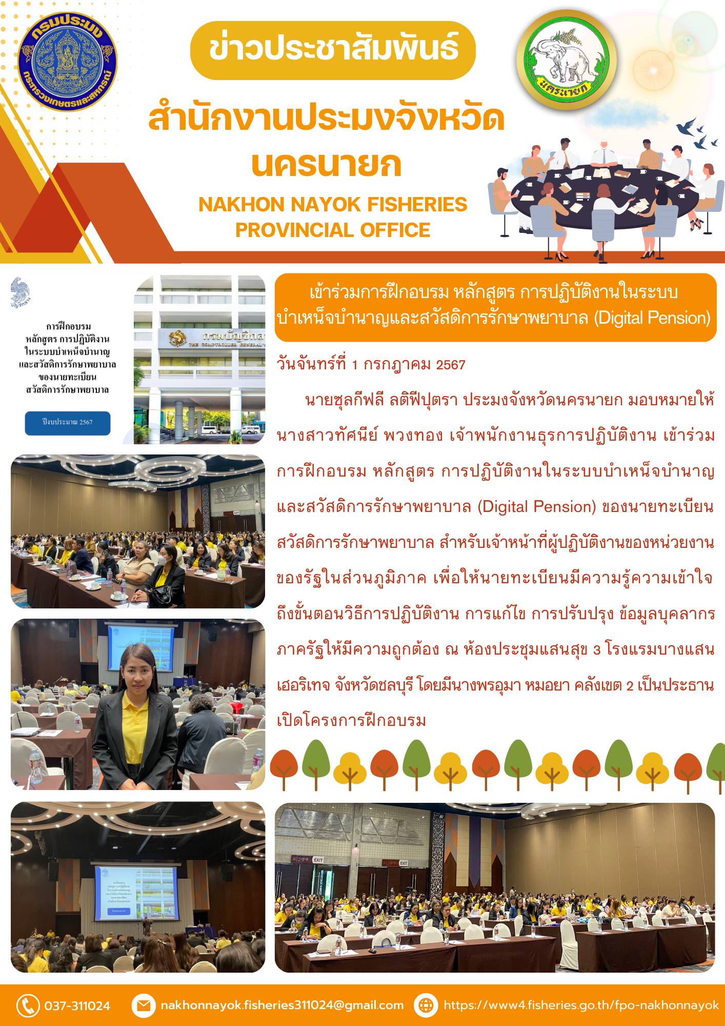 เข้าร่วมการฝึกอบรม หลักสูตร การปฏิบัติงานในระบบบำเหน็จบำนาญและสวัสดิการรักษาพยาบาล (Digital Pension)..คลิก