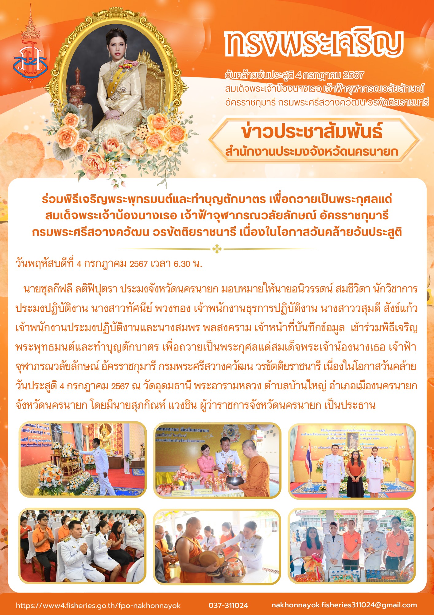 ร่วมพิธีเจริญพระพุทธมนต์และทำบุญตักบาตร เพื่อถวายเป็นพระกุศลแด่ สมเด็จพระเจ้าน้องนางเธอ เจ้าฟ้าจุฬาภรณวลัยลักษณ์ อัครราชกุมารี กรมพระศรีสวางควัฒน วรขัตติยราชนารี เนื่องในโอกาสวันคล้ายวันประสูติ..คลิก