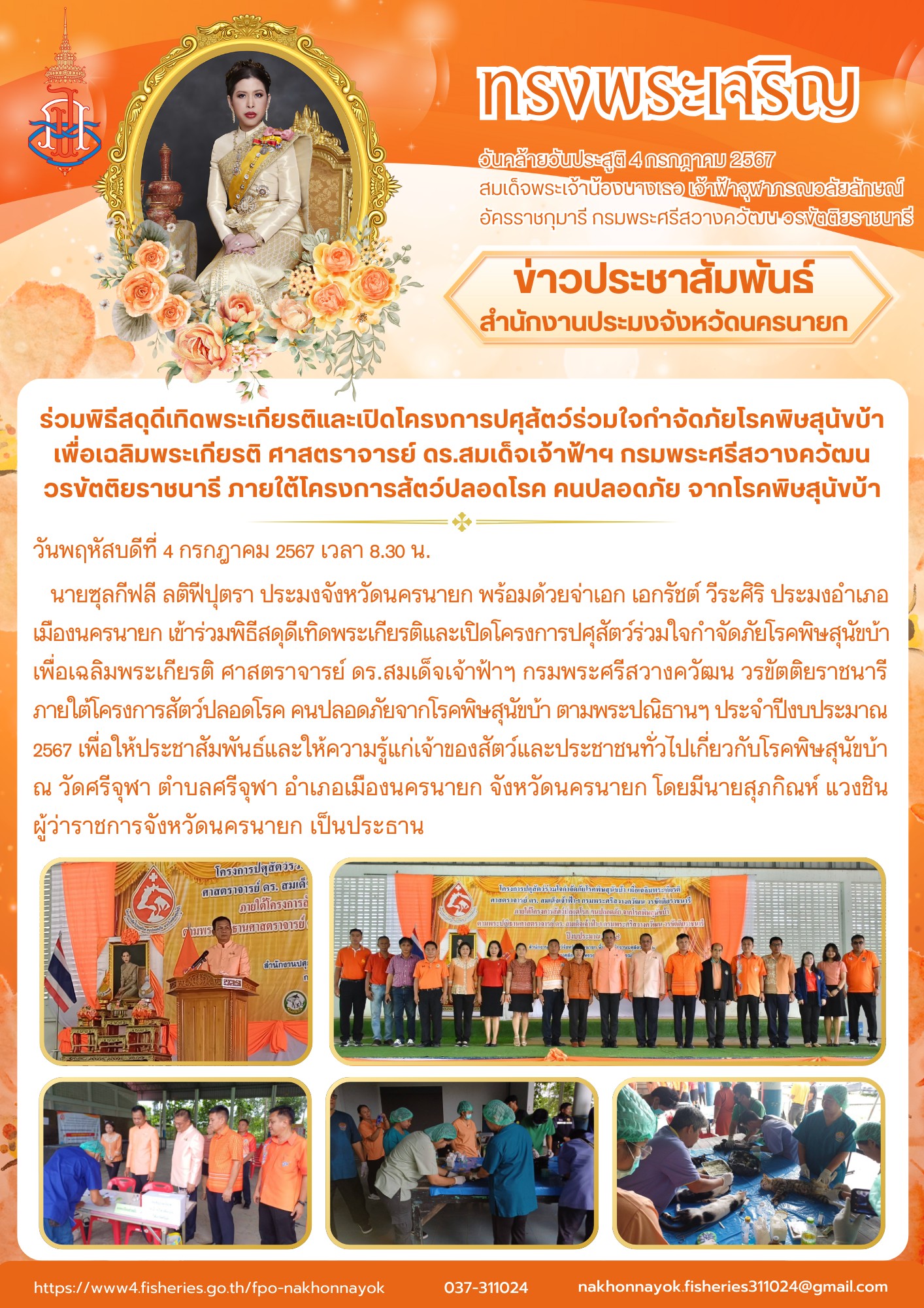 ร่วมพิธีสดุดีเทิดพระเกียรติและเปิดโครงการปศุสัตว์ร่วมใจกำจัดภัยโรคพิษสุนัขบ้า เพื่อเฉลิมพระเกียรติ ศาสตราจารย์ ดร.สมเด็จเจ้าฟ้าฯ กรมพระศรีสวางควัฒน วรขัตติยราชนารี ภายใต้โครงการสัตว์ปลอดโรค คนปลอดภัย จากโรคพิษสุนัขบ้า..คลิก