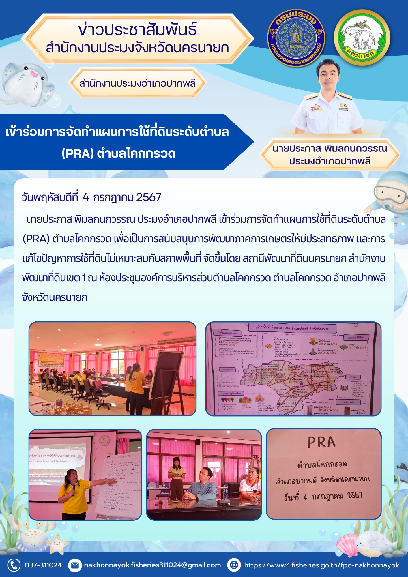เข้าร่วมการจัดทำแผนการใช้ที่ดินระดับตำบล (PRA) ตำบลโคกกรวด