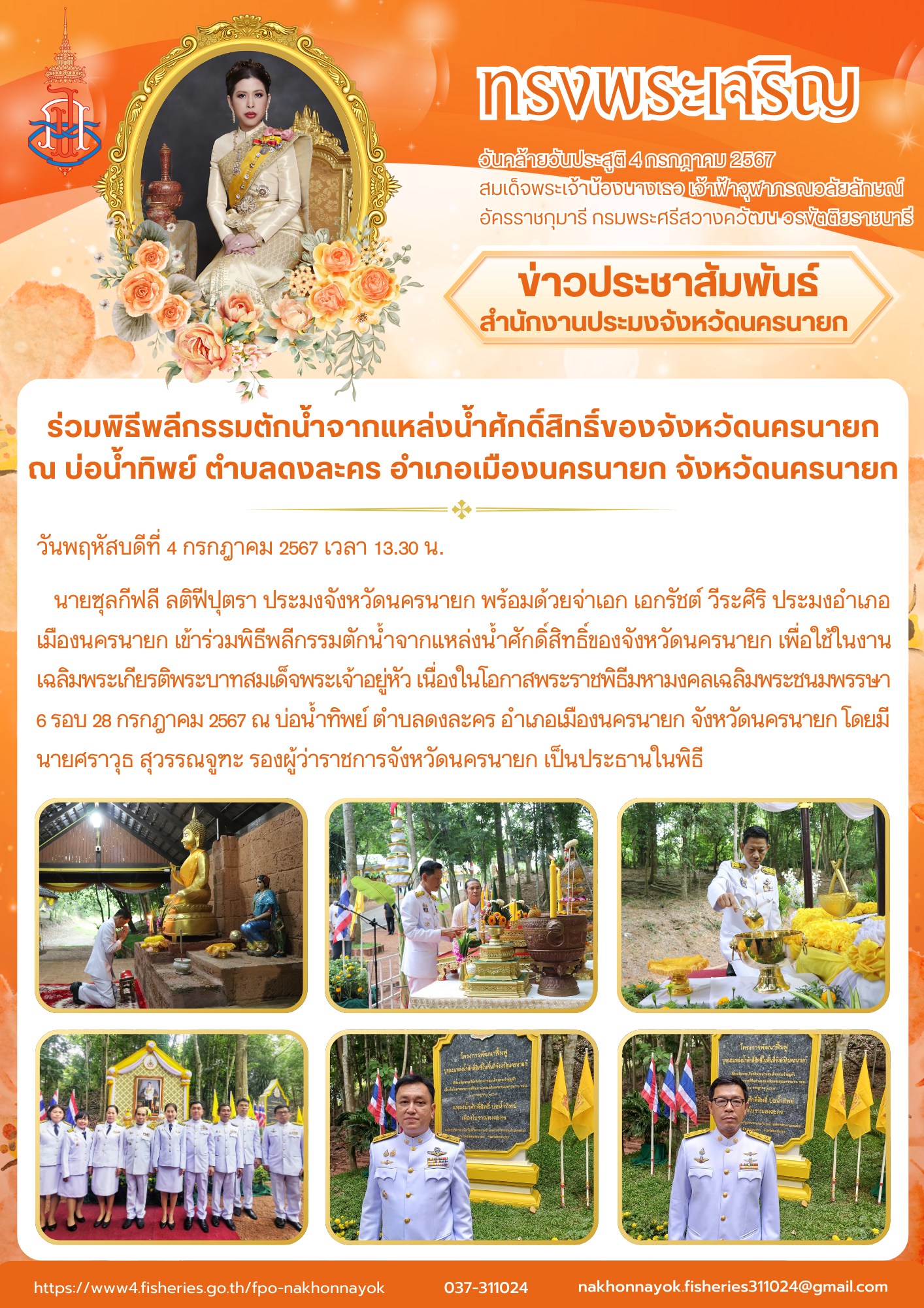 ร่วมพิธีพลีกรรมตักน้ำจากแหล่งน้ำศักดิ์สิทธิ์ของจังหวัดนครนายก ณ บ่อน้ำทิพย์ ตำบลดงละคร อำเภอเมืองนครนายก จังหวัดนครนายก..คลิก