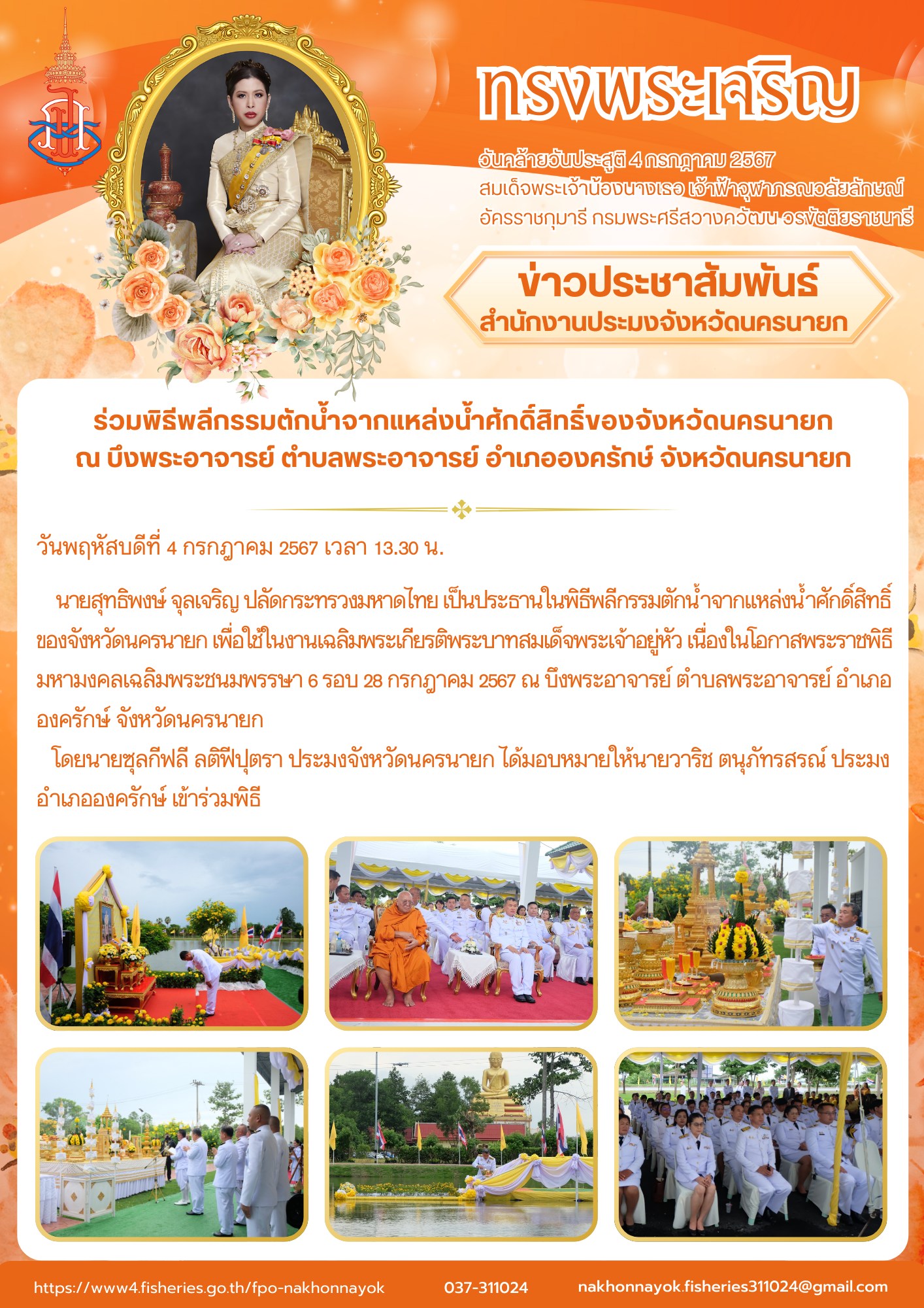 ร่วมพิธีพลีกรรมตักน้ำจากแหล่งน้ำศักดิ์สิทธิ์ของจังหวัดนครนายก ณ บึงพระอาจารย์ ตำบลพระอาจารย์ อำเภอองครักษ์ จังหวัดนครนายก..คลิก