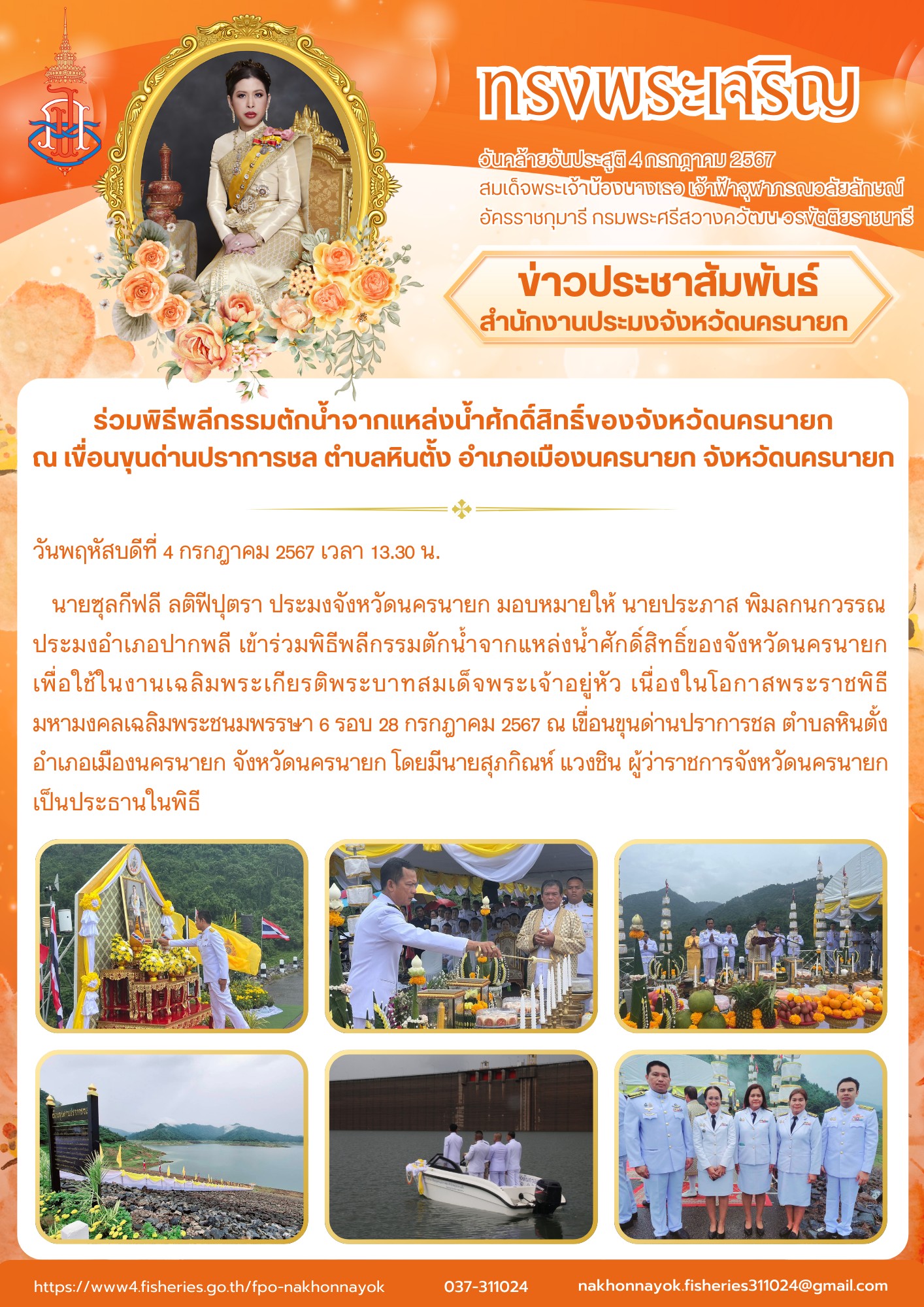 ร่วมพิธีพลีกรรมตักน้ำจากแหล่งน้ำศักดิ์สิทธิ์ของจังหวัดนครนายก ณ เขื่อนขุนด่านปราการชล ตำบลหินตั้ง อำเภอเมืองนครนายก จังหวัดนครนายก..คลิก
