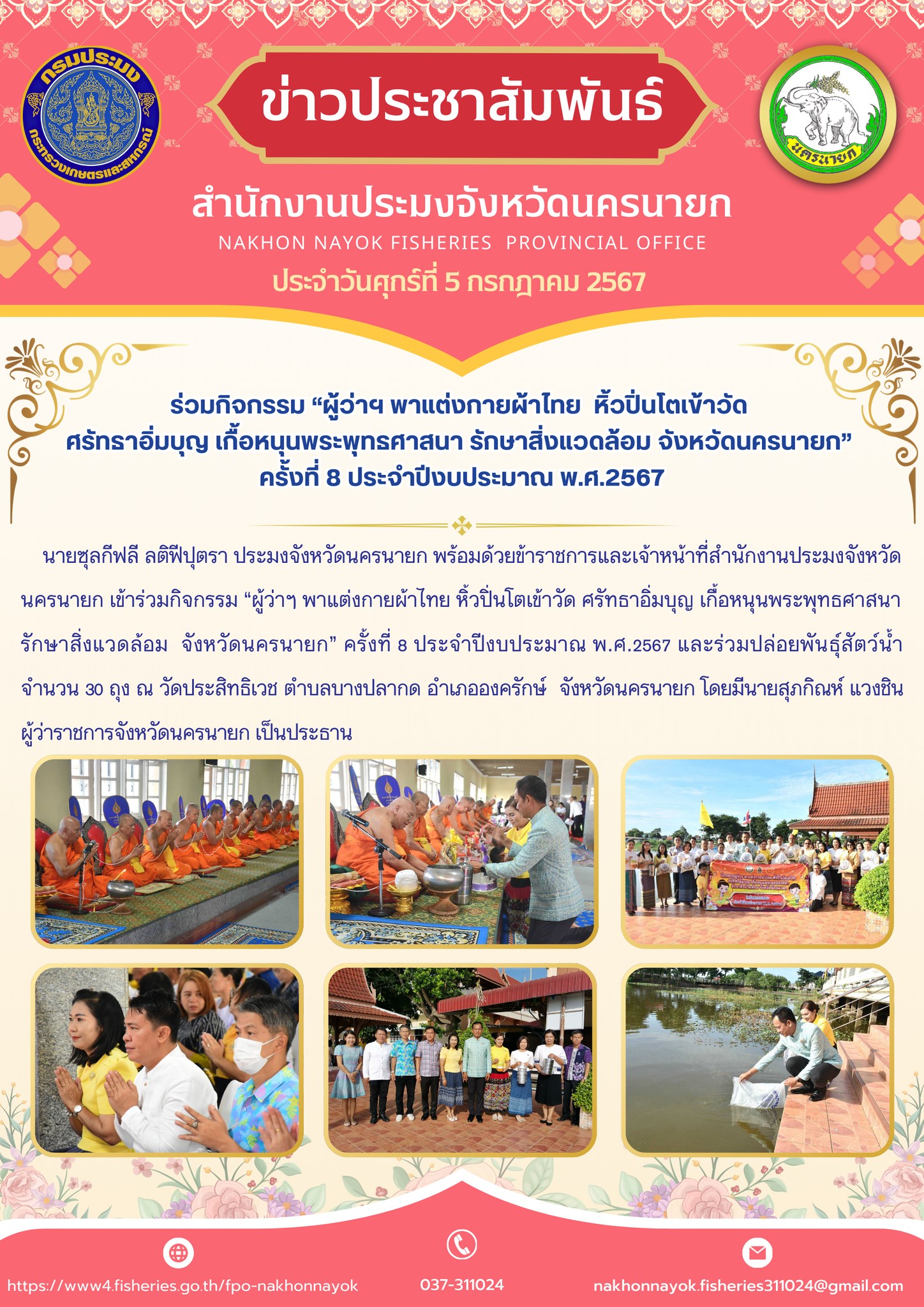ร่วมกิจกรรม “ผู้ว่าฯ พาแต่งกายผ้าไทย  หิ้วปิ่นโตเข้าวัด  ศรัทธาอิ่มบุญ เกื้อหนุนพระพุทธศาสนา รักษาสิ่งแวดล้อม จังหวัดนครนายก” ครั้งที่ 8 ประจำปีงบประมาณ พ.ศ.2567..คลิก