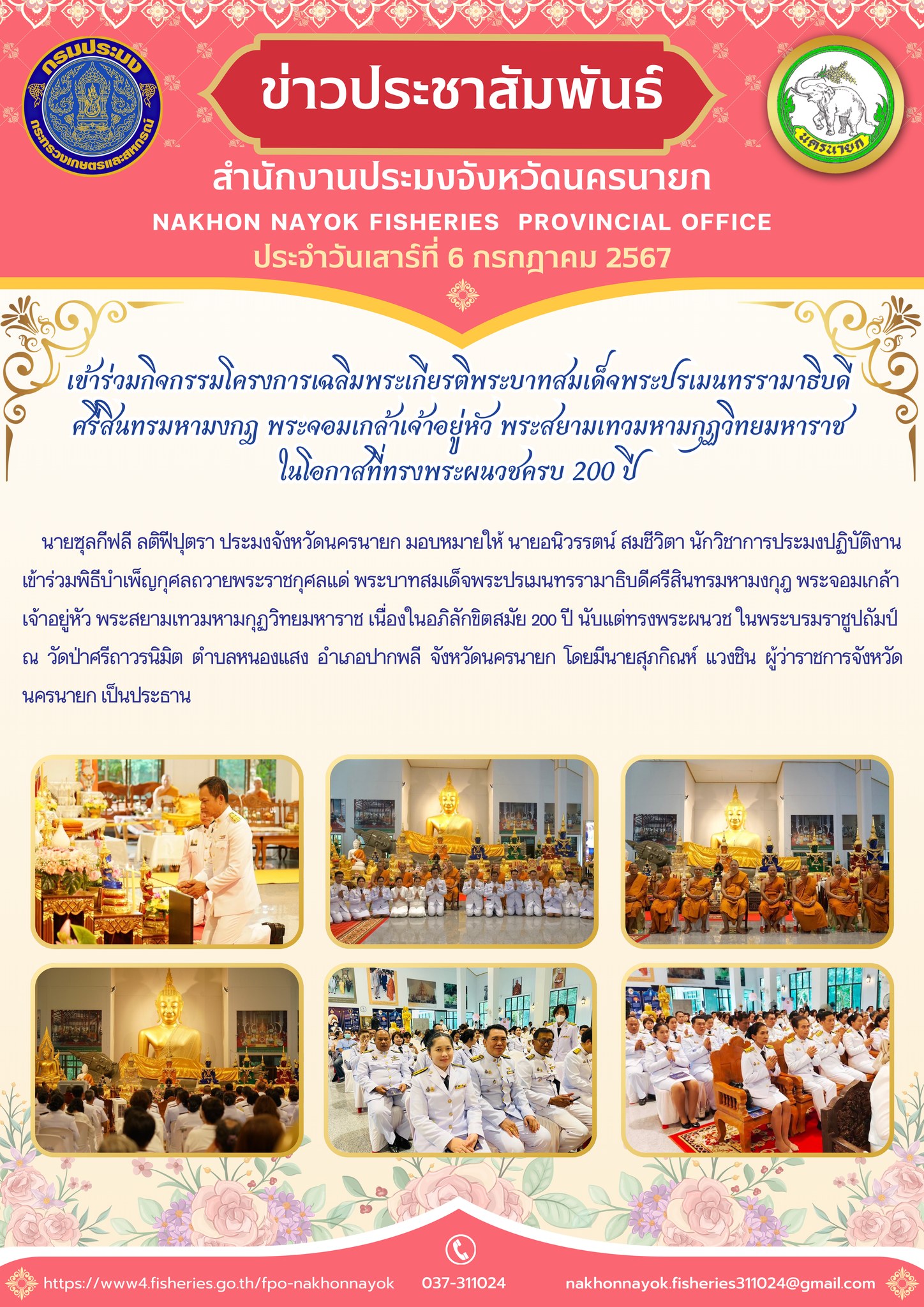 เข้าร่วมกิจกรรมโครงการเฉลิมพระเกียรติพระบาทสมเด็จพระปรเมนทรรามาธิบดี ศรีสินทรมหามงกฎ พระจอมเกล้าเจ้าอยู่หัว พระสยามเทวมหามกุฏวิทยมหาราช ในโอกาสที่ทรงพระผนวชครบ 200 ปี..คลิก