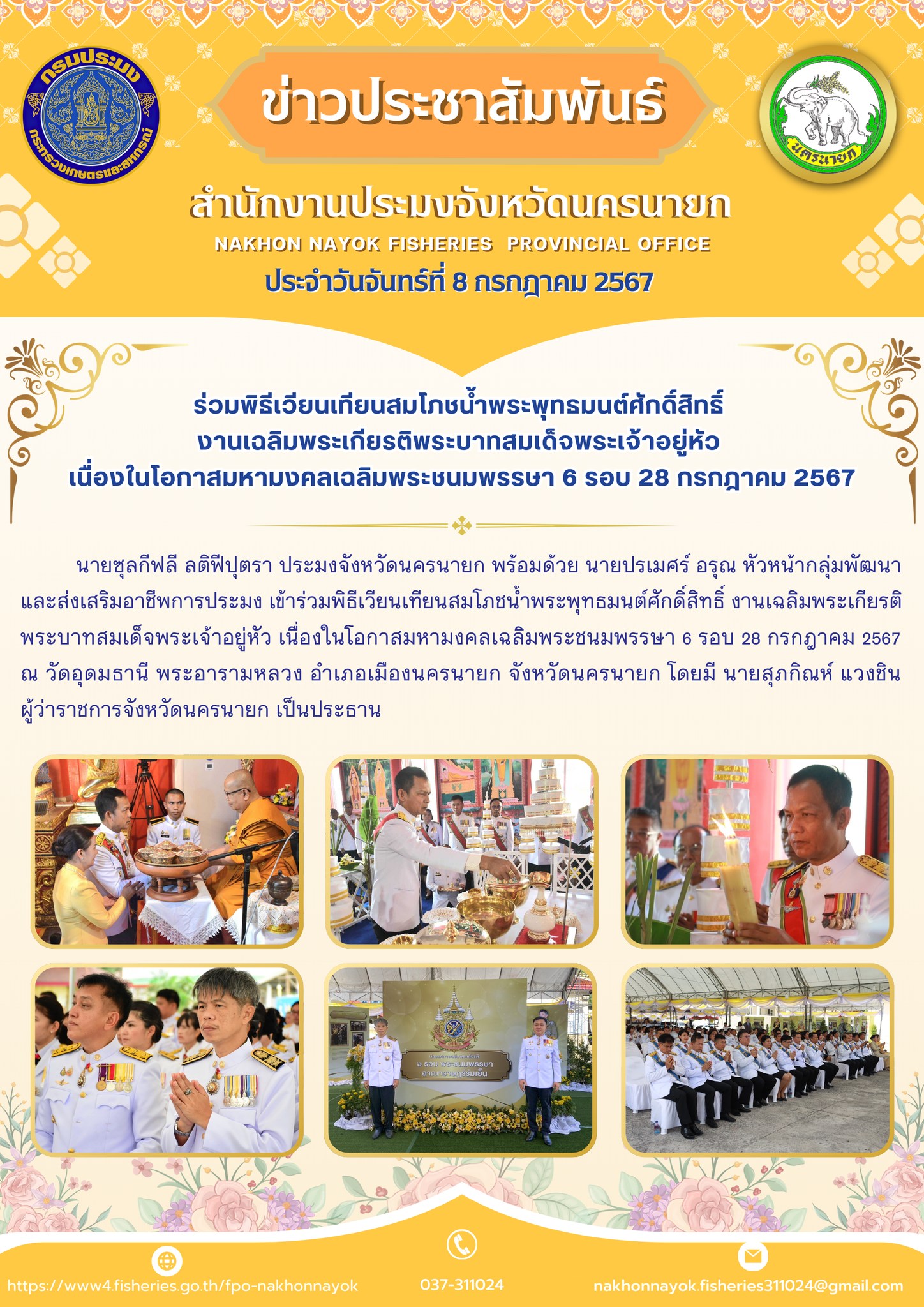 ร่วมพิธีเวียนเทียนสมโภชน้ำพระพุทธมนต์ศักดิ์สิทธิ์  งานเฉลิมพระเกียรติพระบาทสมเด็จพระเจ้าอยู่หัว  เนื่องในโอกาสมหามงคลเฉลิมพระชนมพรรษา 6 รอบ 28 กรกฎาคม 2567..คลิก