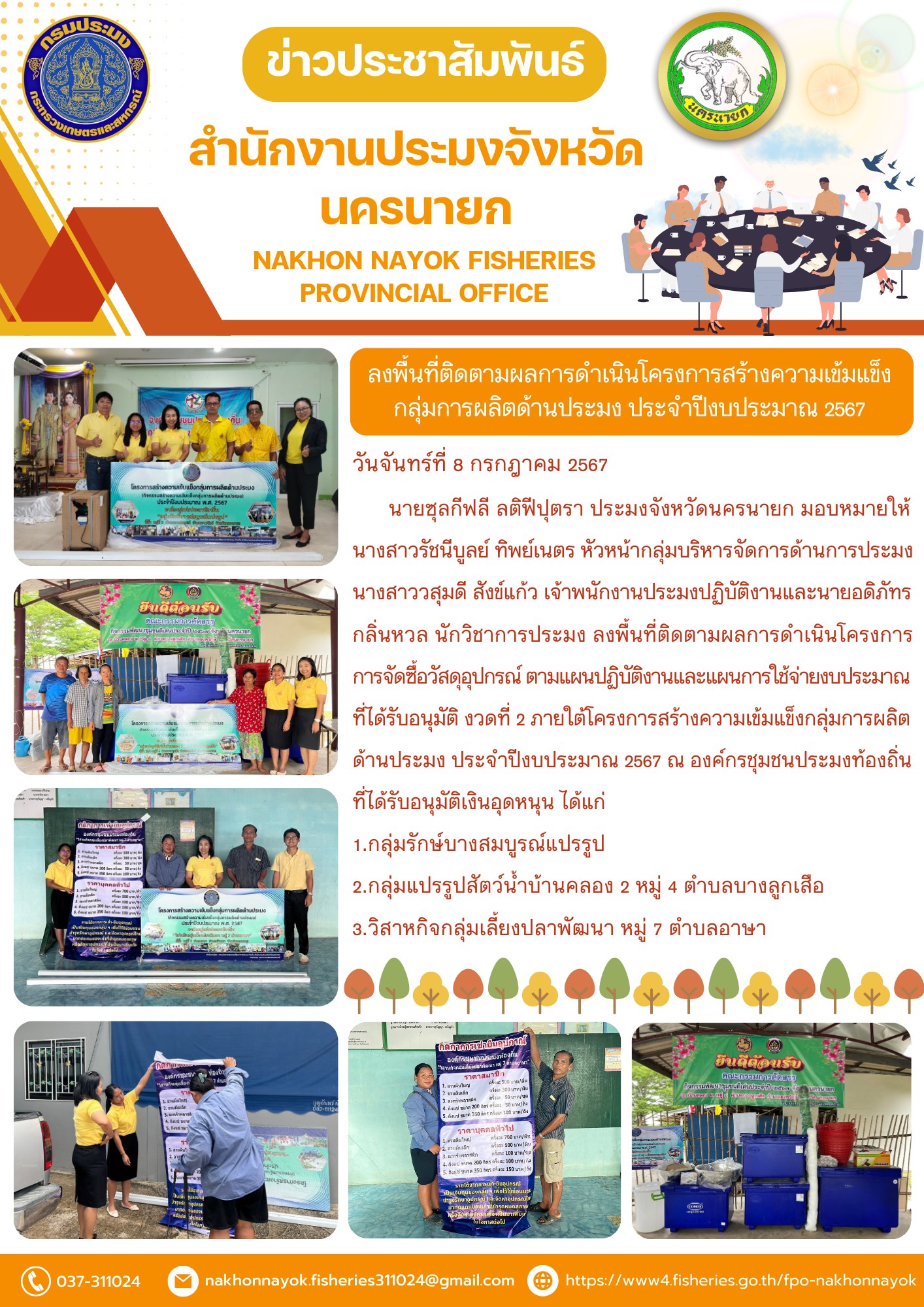 ลงพื้นที่ติดตามผลการดำเนินโครงการสร้างความเข้มแข็ง กลุ่มการผลิตด้านประมง ประจำปีงบประมาณ 2567..คลิก