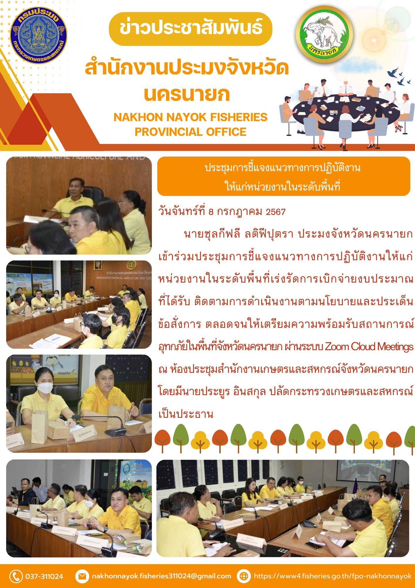 ประชุมการชี้แจงแนวทางการปฏิบัติงาน ให้แก่หน่วยงานในระดับพื้นที่..คลิก