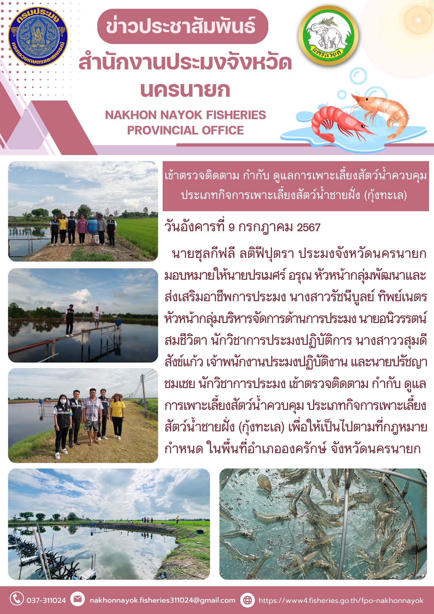 เข้าตรวจติดตาม กำกับ ดูแลการเพาะเลี้ยงสัตว์น้ำควบคุม ประเภทกิจการเพาะเลี้ยงสัตว์น้ำชายฝั่ง (กุ้งทะเล)..คลิก