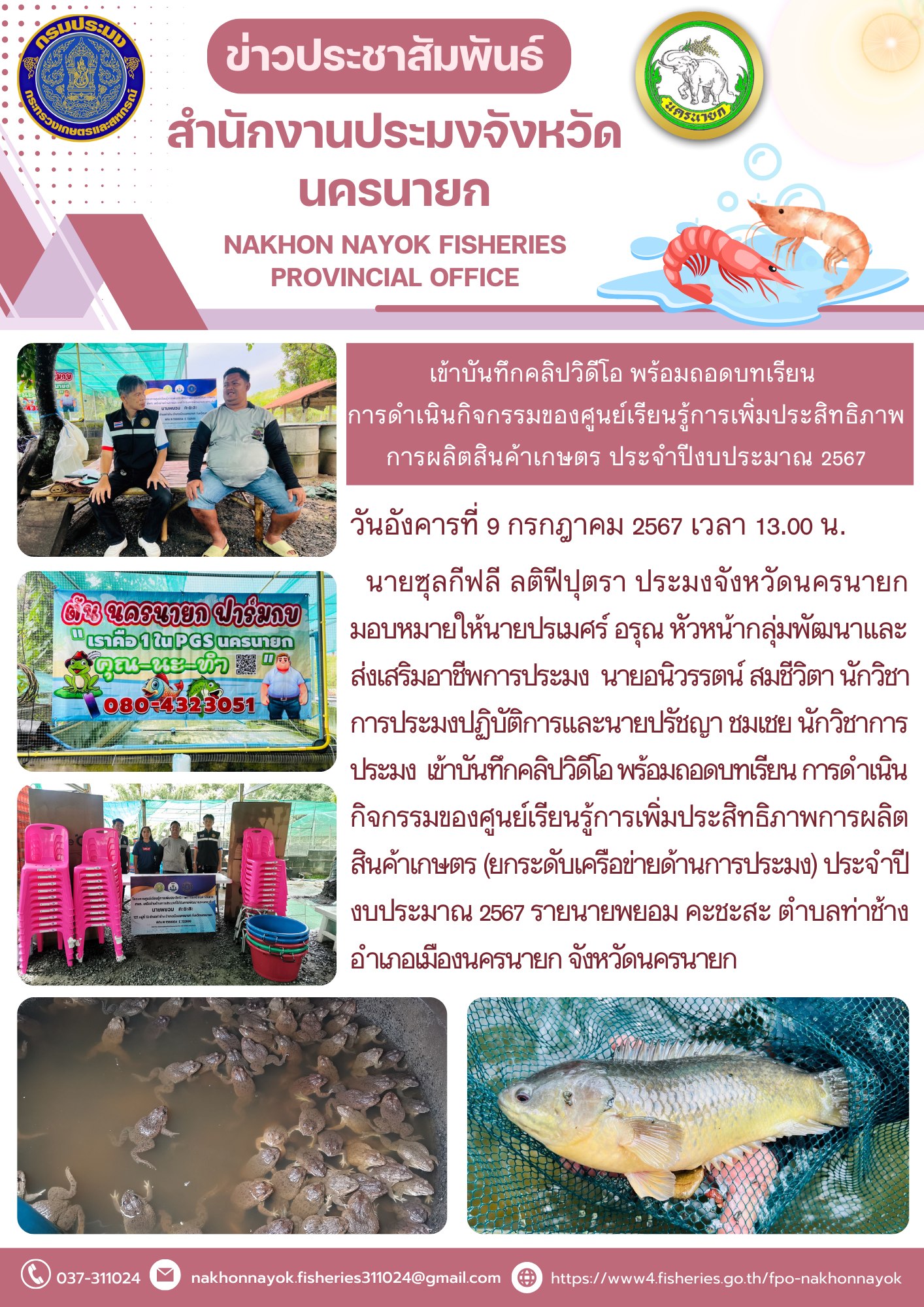 เข้าบันทึกคลิปวิดีโอ พร้อมถอดบทเรียน การดำเนินกิจกรรมของศูนย์เรียนรู้การเพิ่มประสิทธิภาพการผลิตสินค้าเกษตร ประจำปีงบประมาณ 2567..คลิก