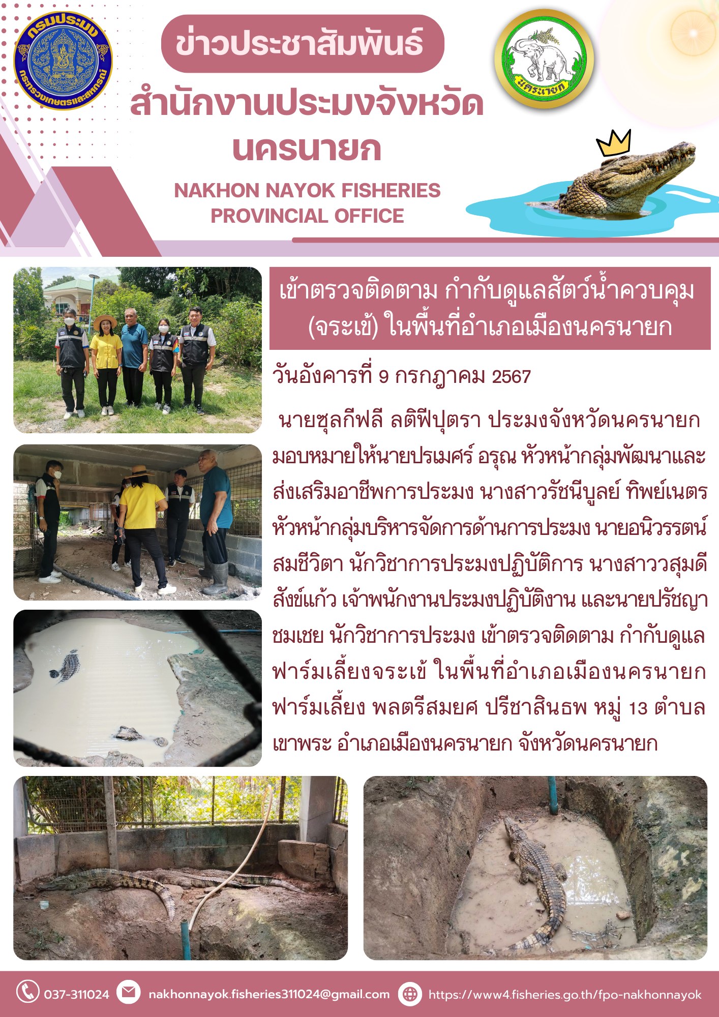 เข้าตรวจติดตาม กำกับดูแลสัตว์น้ำควบคุม  (จระเข้) ในพื้นที่อำเภอเมืองนครนายก..คลิก