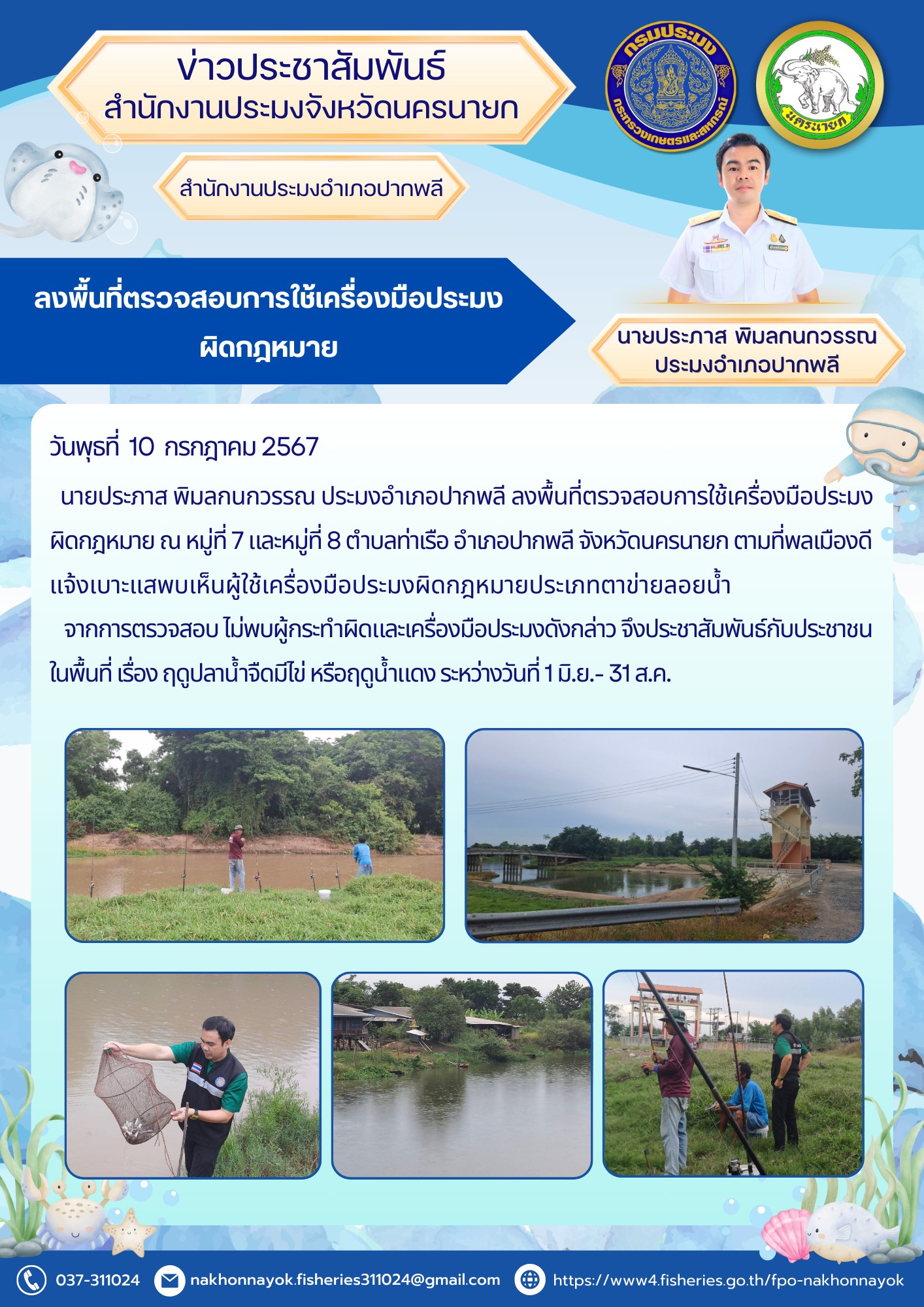 ลงพื้นที่ตรวจสอบการใช้เครื่องมือประมงผิดกฎหมาย