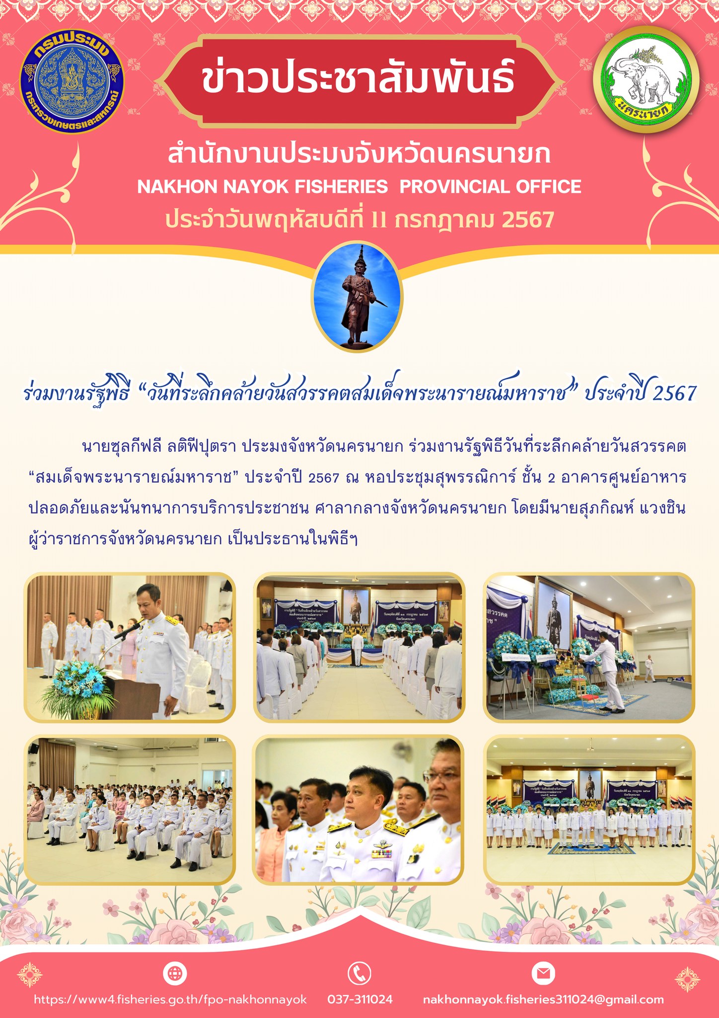 ร่วมงานรัฐพิธี “วันที่ระลึกคล้ายวันสวรรคตสมเด็จพระนารายณ์มหาราช” ประจำปี 2567..คลิก