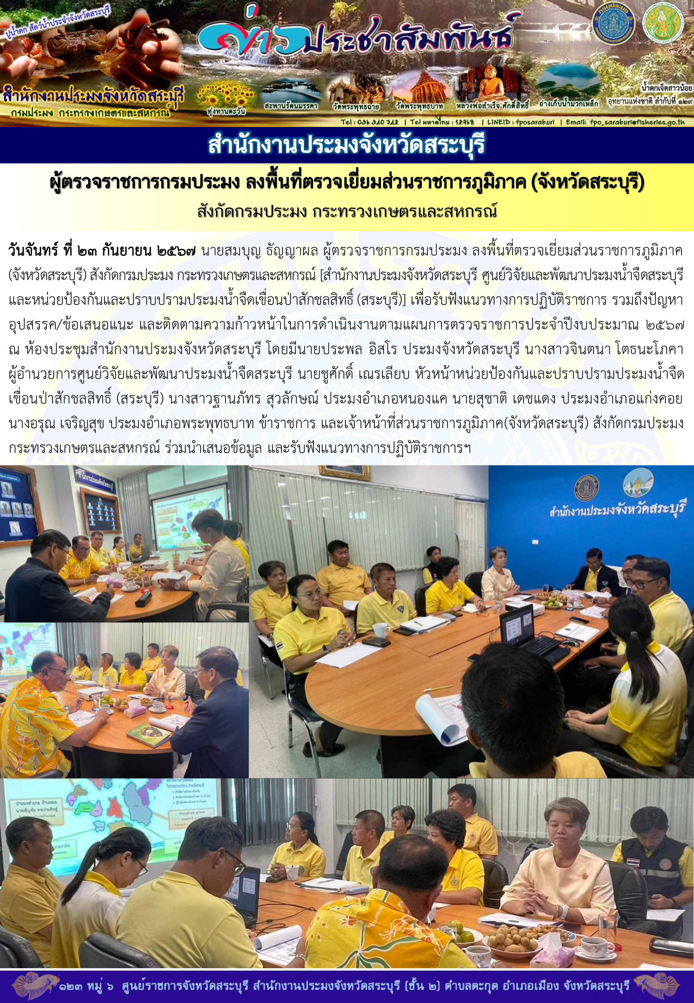 ภารกิจประจำวันที่ 23 กันยายน 2567 สำนักงานประมงจังหวัดสระบุรี