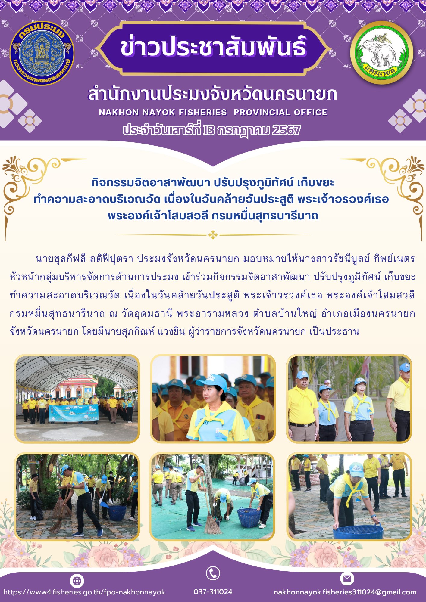 เข้าร่วมกิจกรรมจิตอาสาพัฒนา เนื่องในโอกาสวันคล้ายวันประสูติ 13 กรกฎาคม 2567 พระเจ้าวรวงศ์เธอ พระองค์เจ้าโสมสวลี กรมหมื่นสุทธนารีนาถ..คลิก