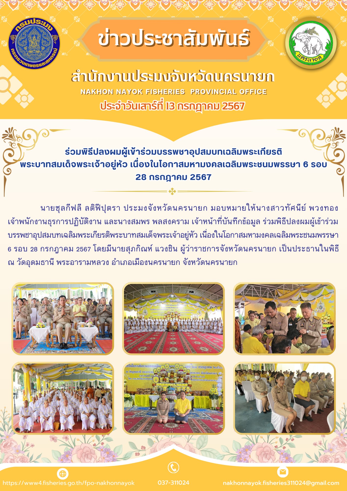 ร่วมพิธีปลงผมผู้เข้าร่วมบรรพชาอุปสมบทเฉลิมพระเกียรติพระบาทสมเด็จพระเจ้าอยู่หัว เนื่องในโอกาสมหามงคลเฉลิมพระชนมพรรษา 6 รอบ 28 กรกฎาคม 2567..คลิก
