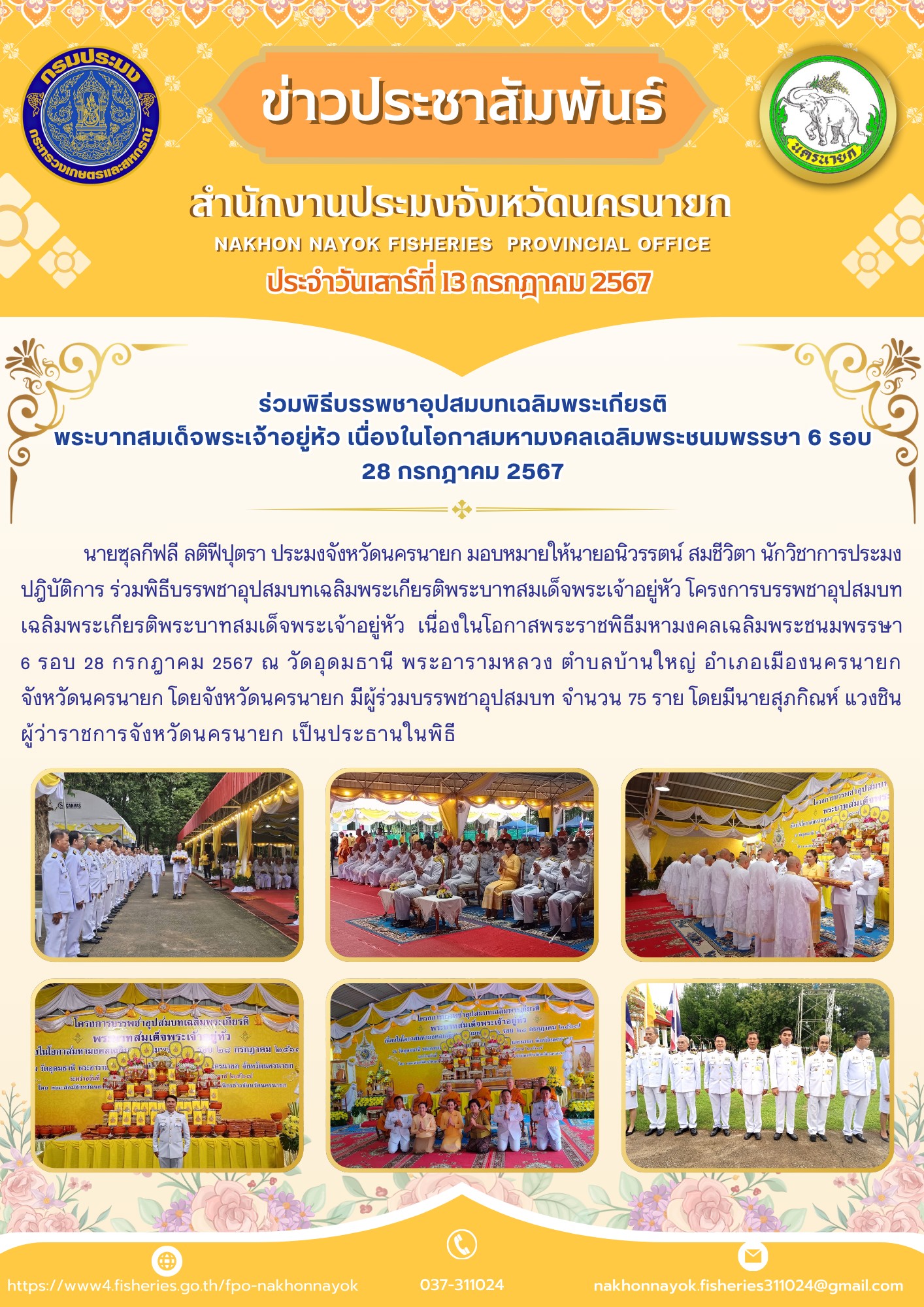 ร่วมพิธีบรรพชาอุปสมบทเฉลิมพระเกียรติพระบาทสมเด็จพระเจ้าอยู่หัว โครงการบรรพชาอุปสมบท เฉลิมพระเกียรติพระบาทสมเด็จพระเจ้าอยู่หัว  เนื่องในโอกาสพระราชพิธีมหามงคลเฉลิมพระชนมพรรษา 6 รอบ 28 กรกฎาคม 2567..คลิก