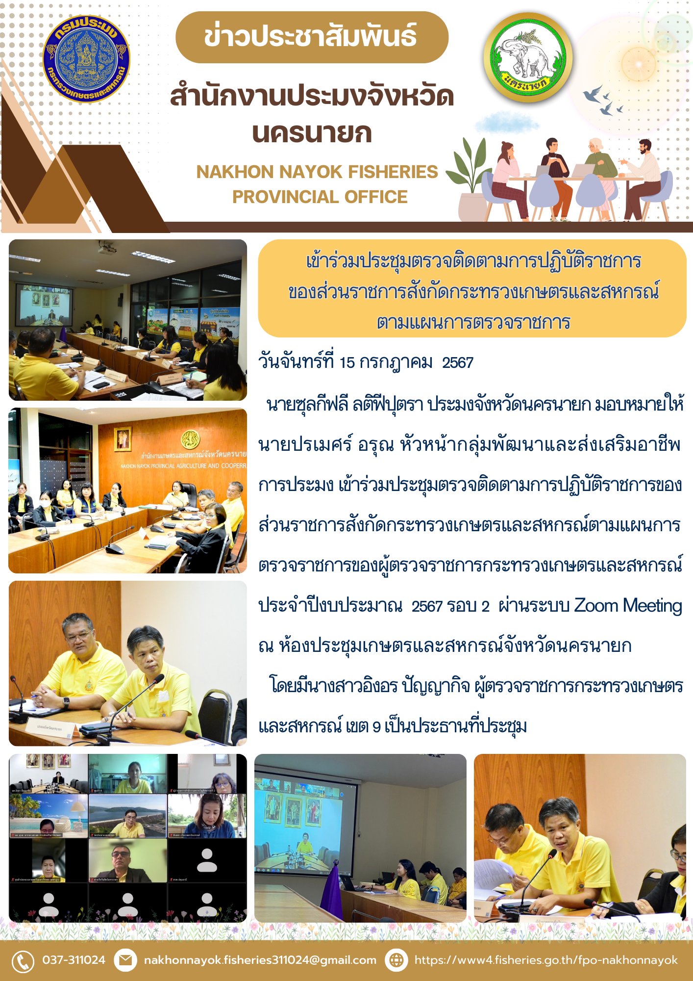 เข้าร่วมประชุมตรวจติดตามการปฏิบัติราชการของส่วนราชการสังกัดกระทรวงเกษตรและสหกรณ์ ตามแผนการตรวจราชการ..คลิก