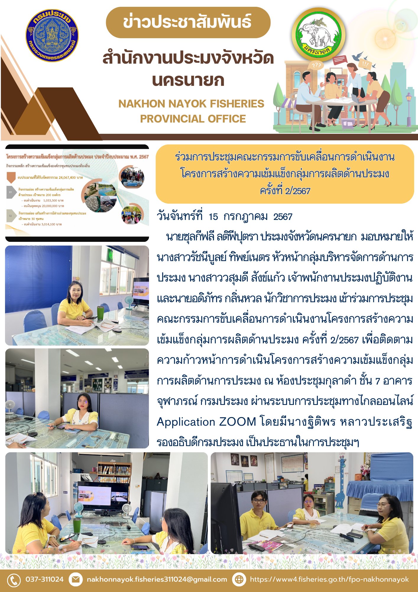 เข้าร่วมประชุมคณะกรรมการขับเคลื่อนการดำเนินงานโครงการสร้างความเข้มแข็งกลุ่มการผลิตด้านประมง ครั้งที่ 2/2567..คลิก