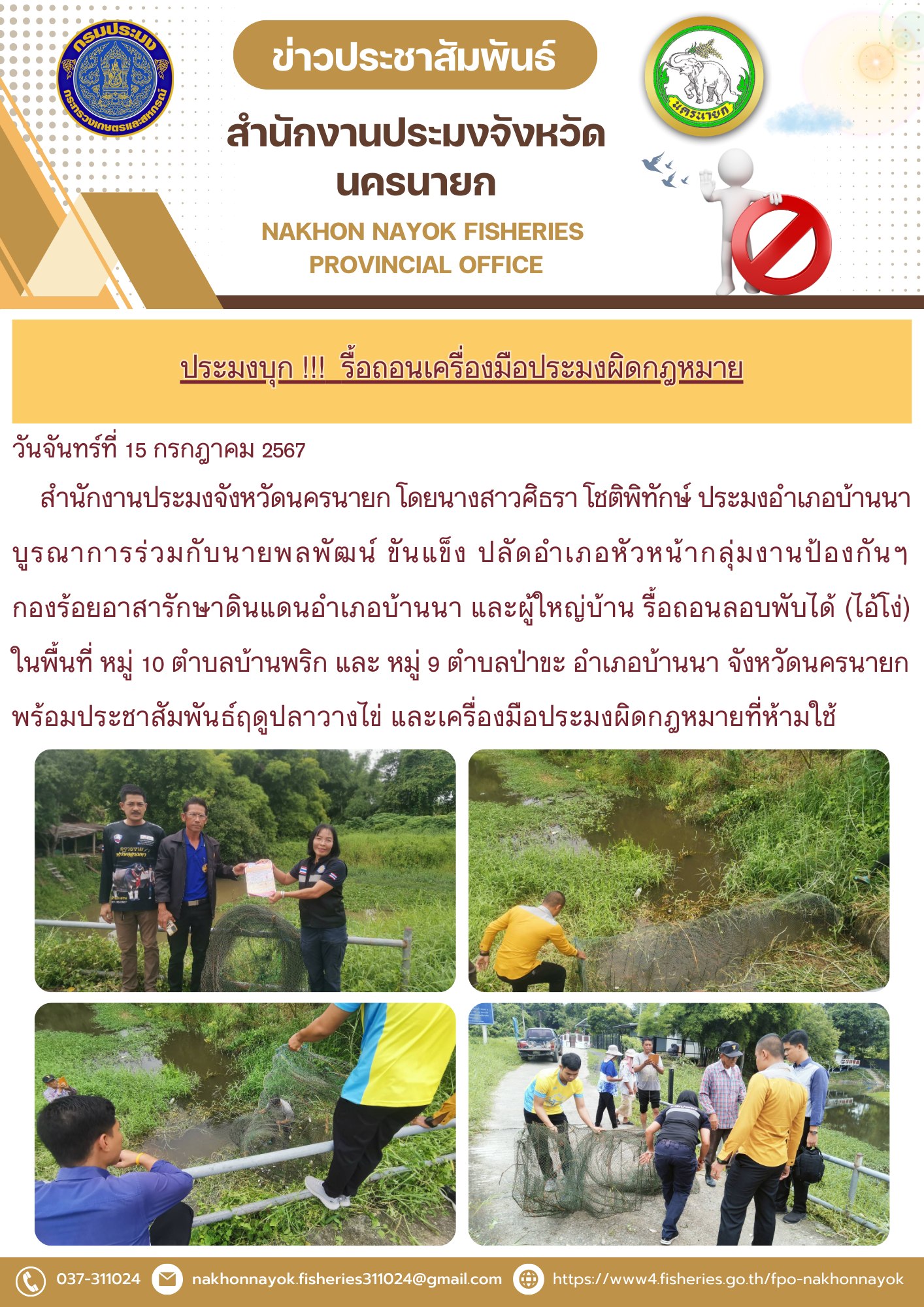 ประมงบุก !!!  รื้อถอนเครื่องมือประมงผิดกฎหมาย