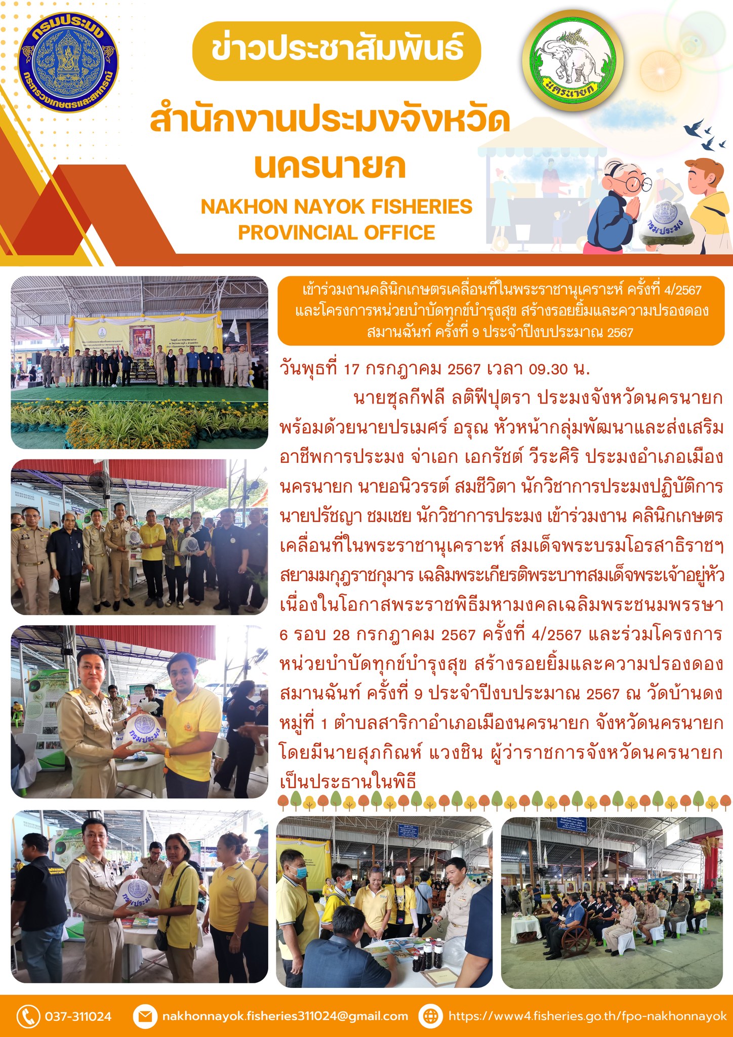 เข้าร่วมงานคลินิกเกษตรเคลื่อนที่ในพระราชานุเคราะห์ ครั้งที่ 4/2567 และโครงการหน่วยบำบัดทุกข์บำรุงสุข สร้างรอยยิ้มและความปรองดองสมานฉันท์ ครั้งที่ 9 ประจำปีงบประมาณ 2567..คลิก