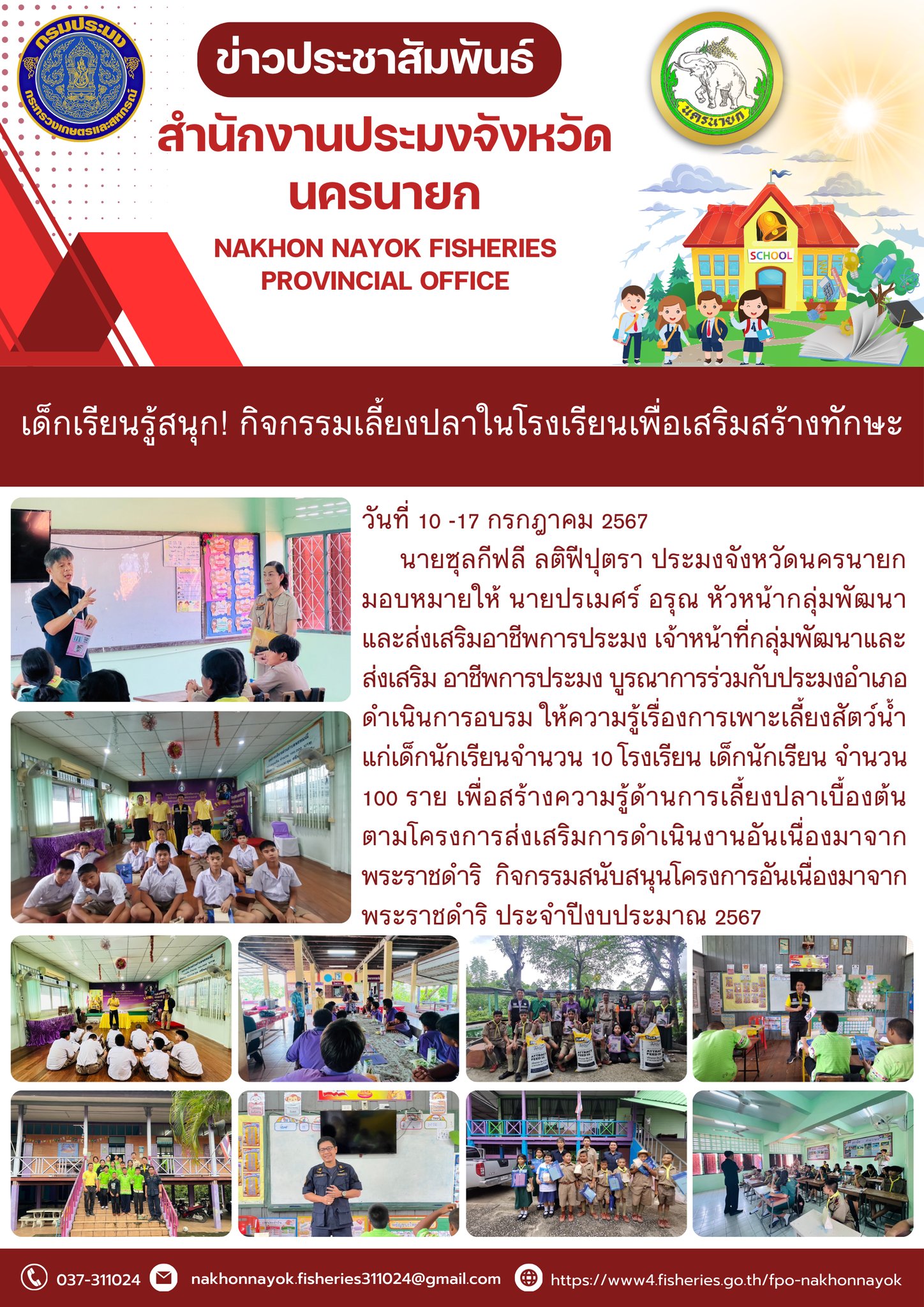 เด็กเรียนรู้สนุก! กิจกรรมเลี้ยงปลาในโรงเรียนเพื่อเสริมสร้างทักษะ..คลิก