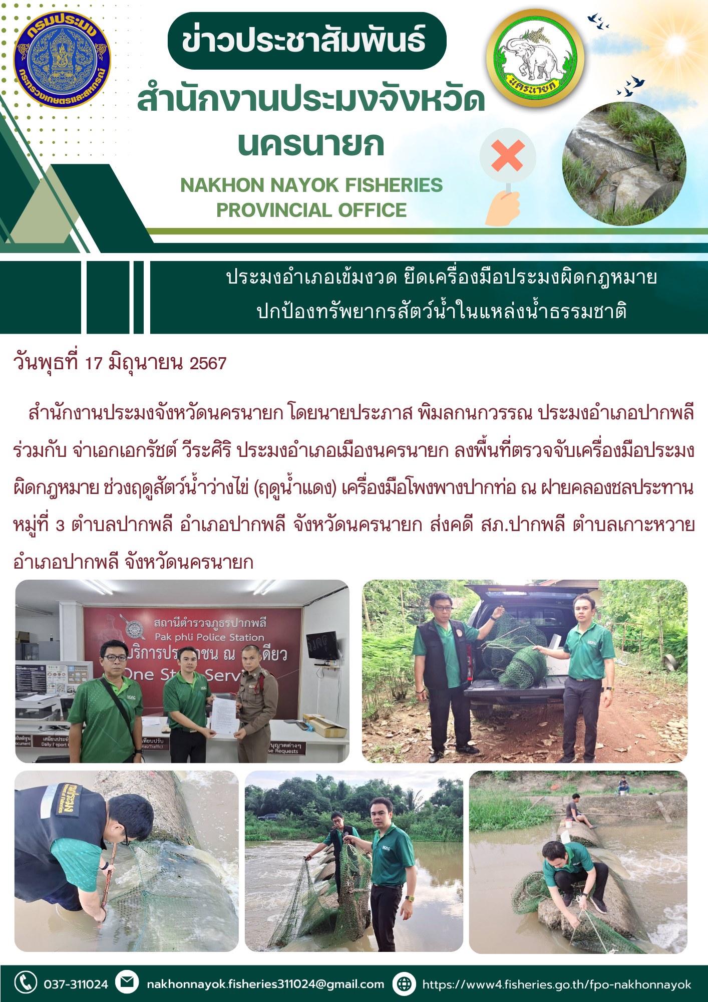 ประมงอำเภอเข้มงวด ยึดเครื่องมือประมงผิดกฎหมาย ปกป้องทรัพยากรสัตว์น้ำในแหล่งน้ำธรรมชาติ..คลิก